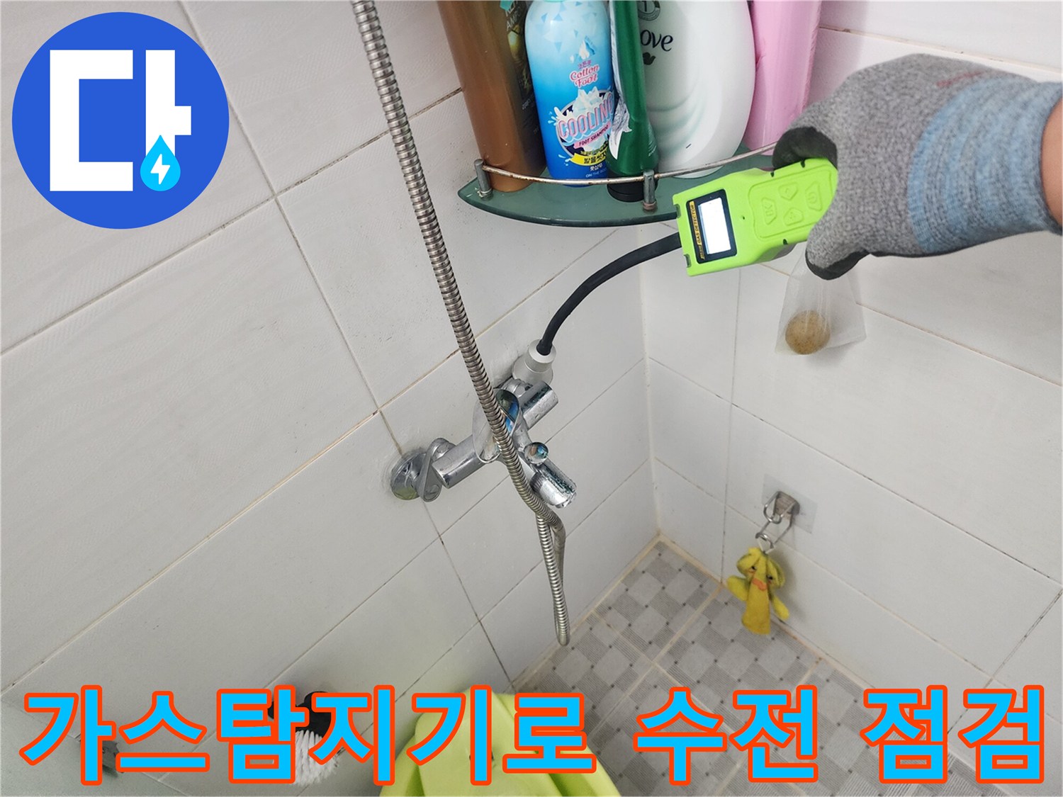 욕실 수전 주변을 가스 탐지기로 정밀하게 검사하는 모습