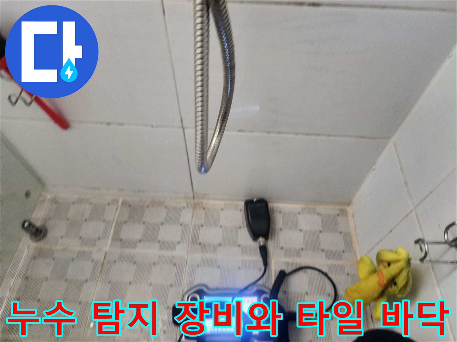 전문적인 가스식-탐지 장비를 배치하여 욕실 바닥의 물샘 현상을 추적하고 있습니다.