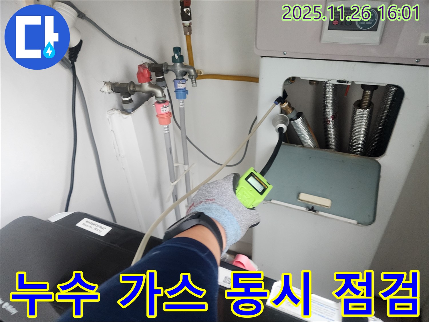 포천 누수 - 누수와 가스 누출 동시 점검으로 안전까지 책임