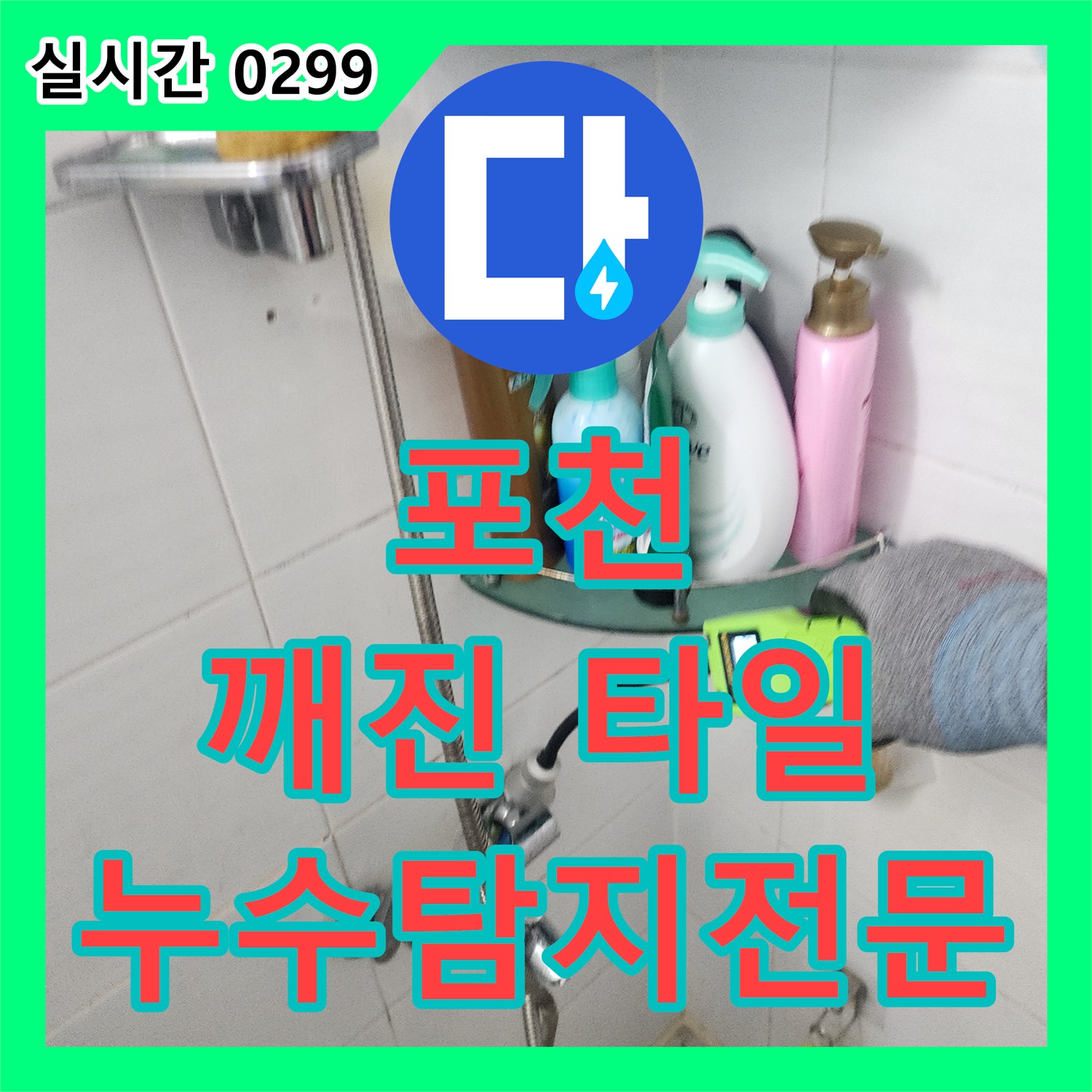 포천 누수탐지전문가, 깨진 타일 속 누수! 샤워 밸브 교체로 해결