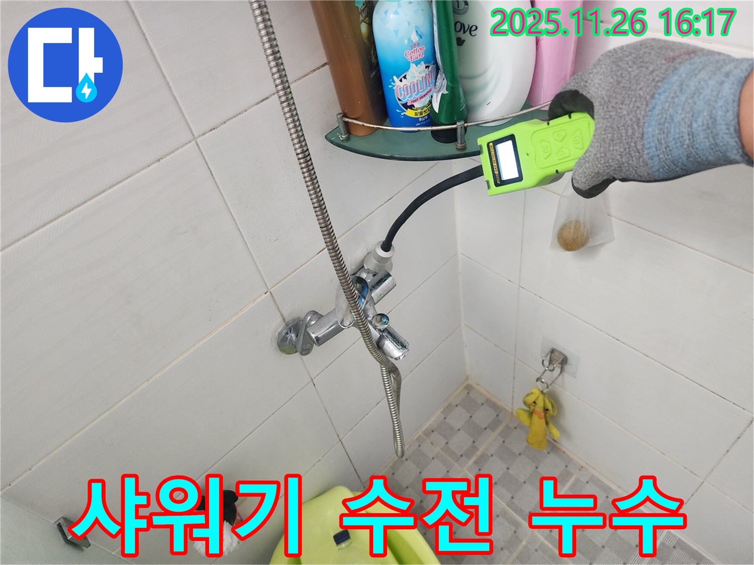 포천 삼성당리 - 샤워기 수전 누수 - 가스 탐지로 숨은 누수까지 완벽하게 해결