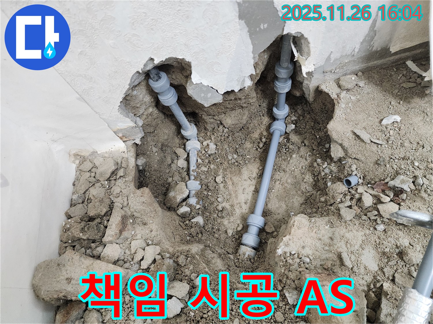 포천 신북면 누수 - 책임 시공과 철저한 A/S로 고객님의 만족을 보장합니다.