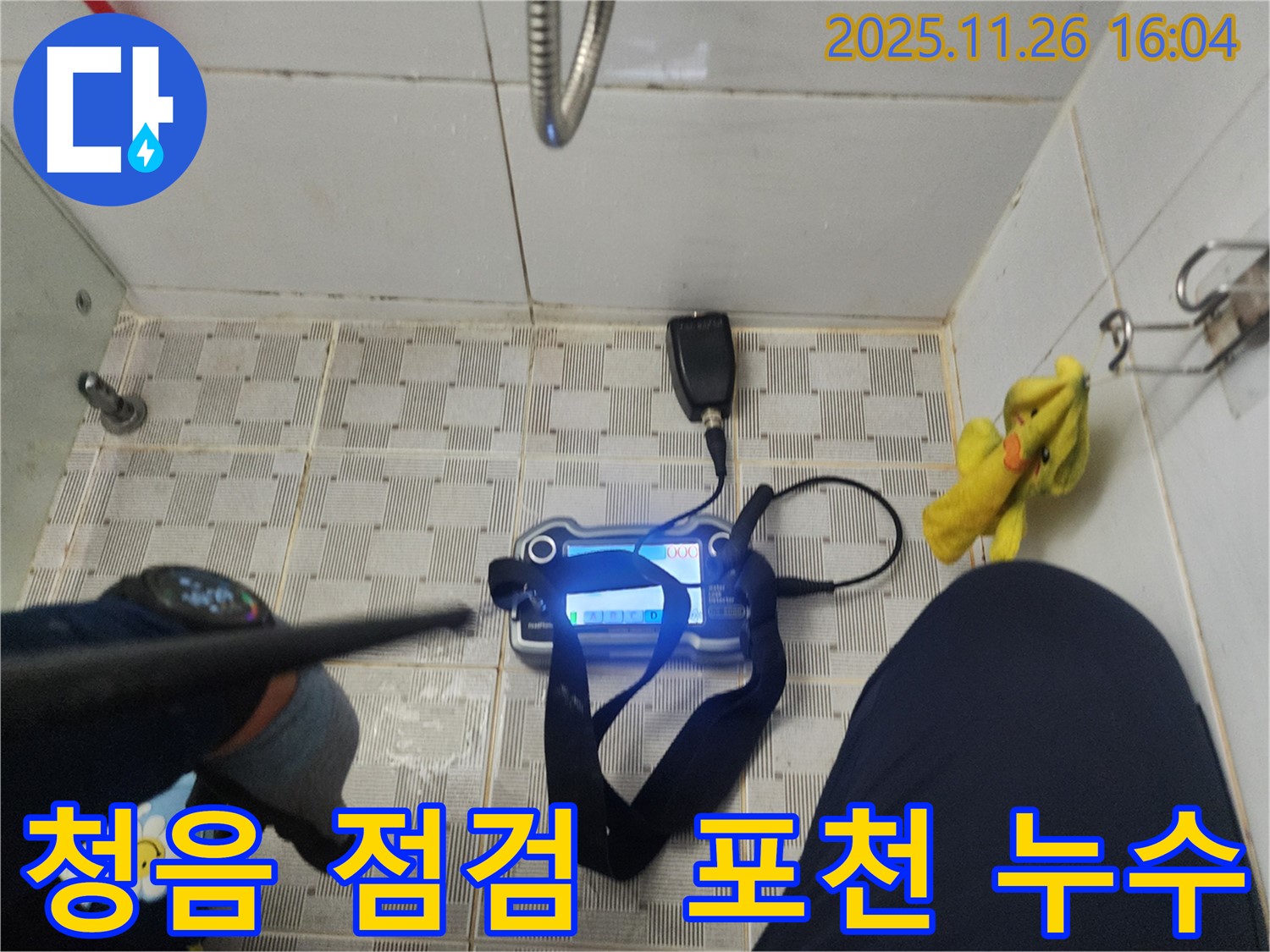 포천 신북면 누수 - 청음 꼼꼼한 누수 점검으로 문제 해결에 최선을 다하고 있습니다.
