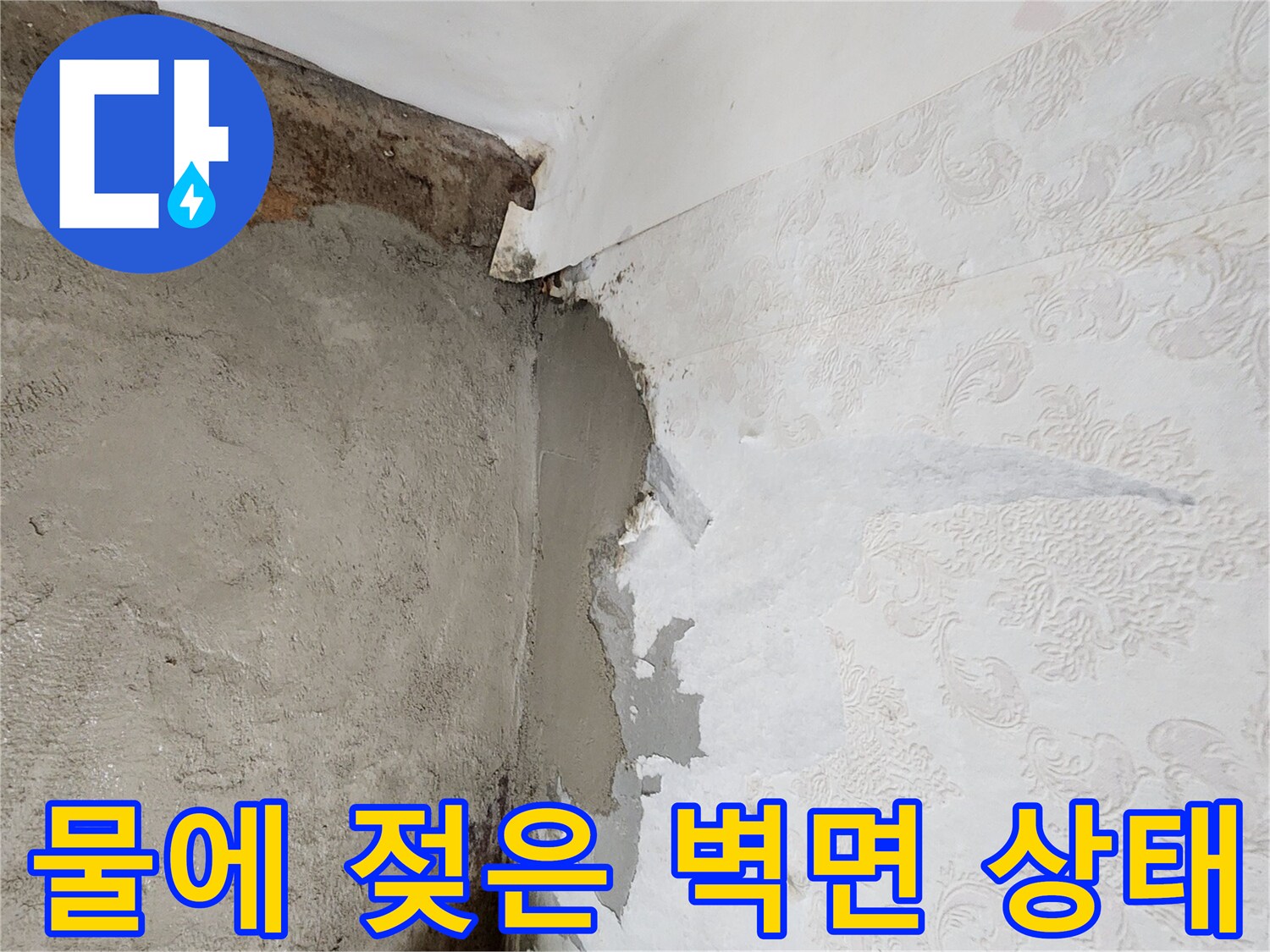 포천 신북면 배관 작업-누수로 인해 벗겨지고 젖어있는 벽면 마감