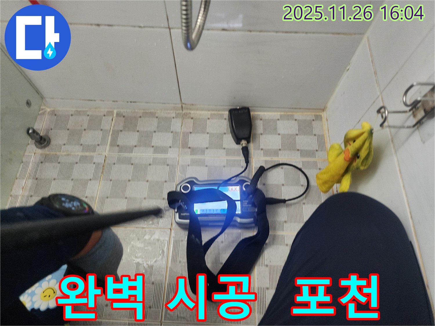 포천 신북면 삼성당리 누수 - 최고의 기술력으로 완벽하게 시공하여 누수 문제를 해결합니다.