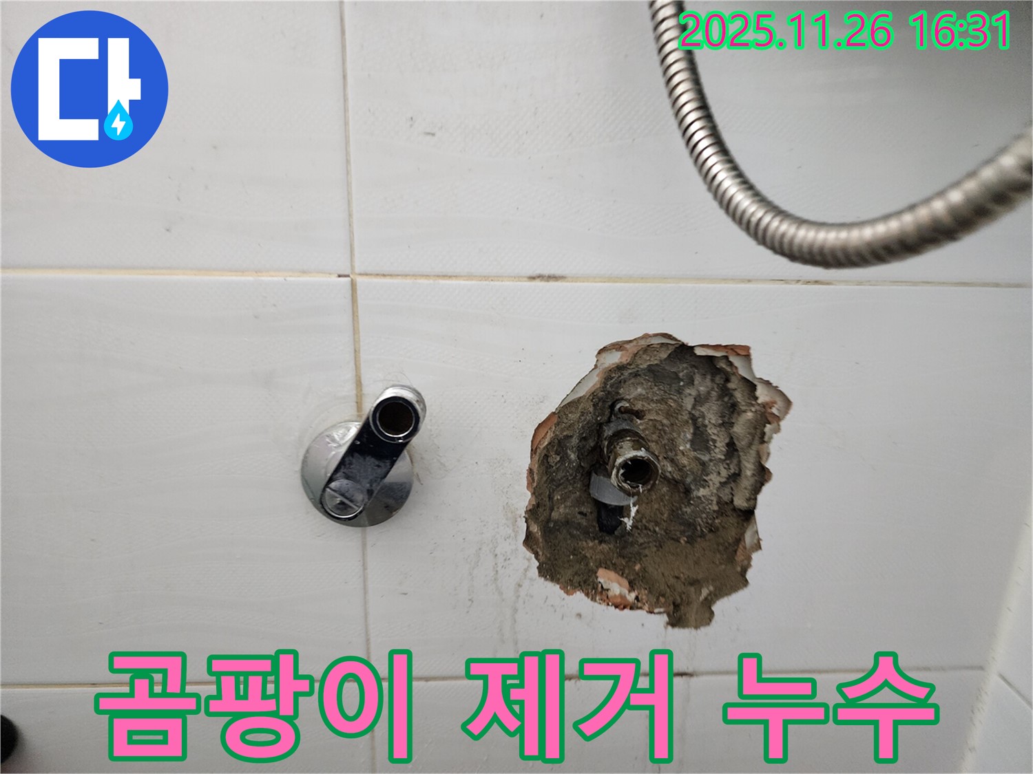 포천 신북면 삼성당리 - 샤워 수전 주변 벽 곰팡이 제거 및 누수 해결 작업
