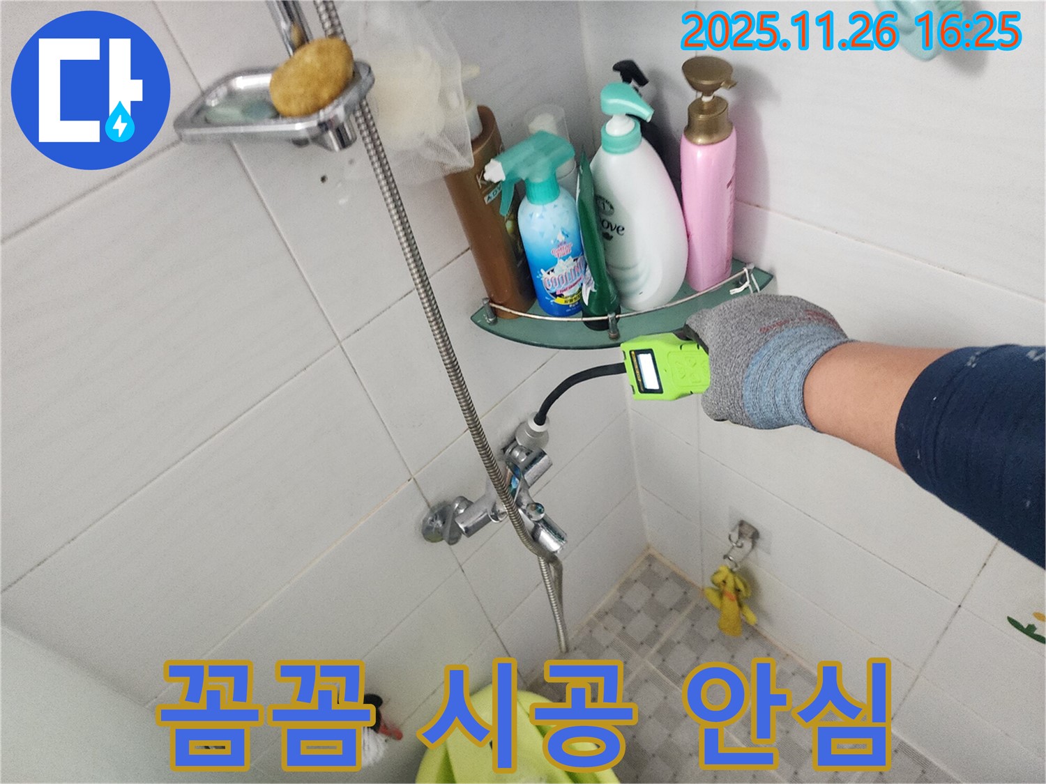 포천 신북면 삼성당리 - 샤워기 누수, 꼼꼼한 시공으로 오랫동안 안심하고 사용할 수 있도록 최선을 다합니다.