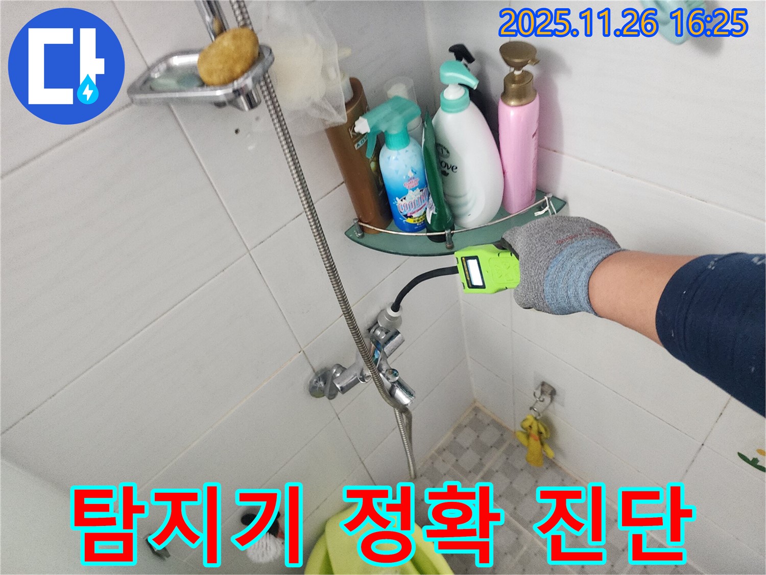 포천 신북면 삼성당리 - 샤워기 누수, 디지털 누수 탐지기를 사용하여 누수 위치를 정확하게 진단하고 있습니다.