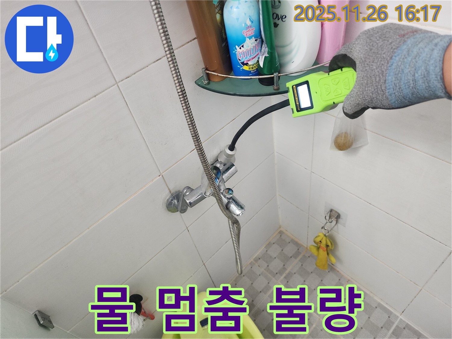 포천 신북면 삼성당리 샤워기 사용 후 물 안 멈춤 - 가스식 탐지로 밸브 고장 & 누수 확인