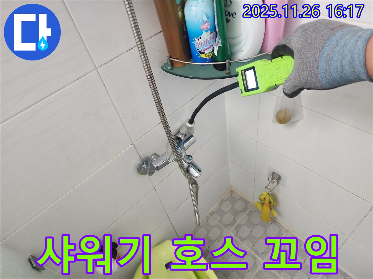 포천 신북면 삼성당리 - 샤워기 호스 꼬임 - 가스식 탐지로 누수 점검까지 꼼꼼하게