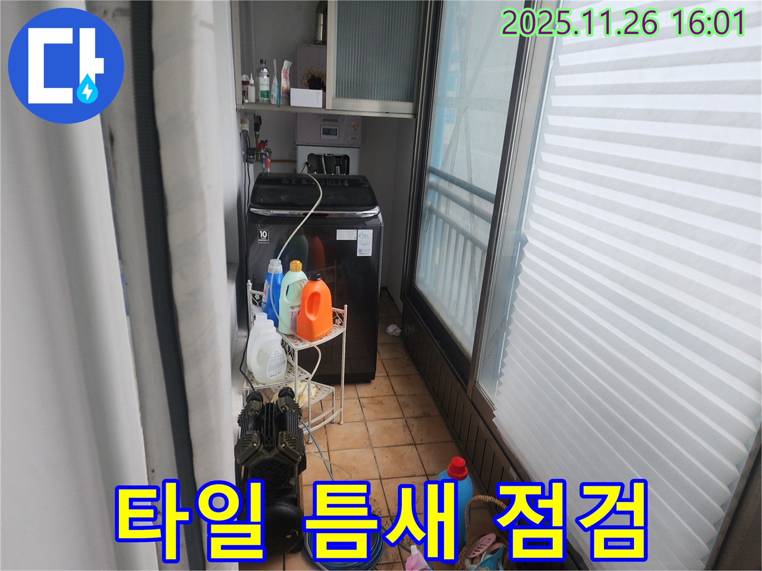 포천시 신북면 삼성당리 누수 - 세탁기 주변 타일 틈새 꼼꼼하게 점검