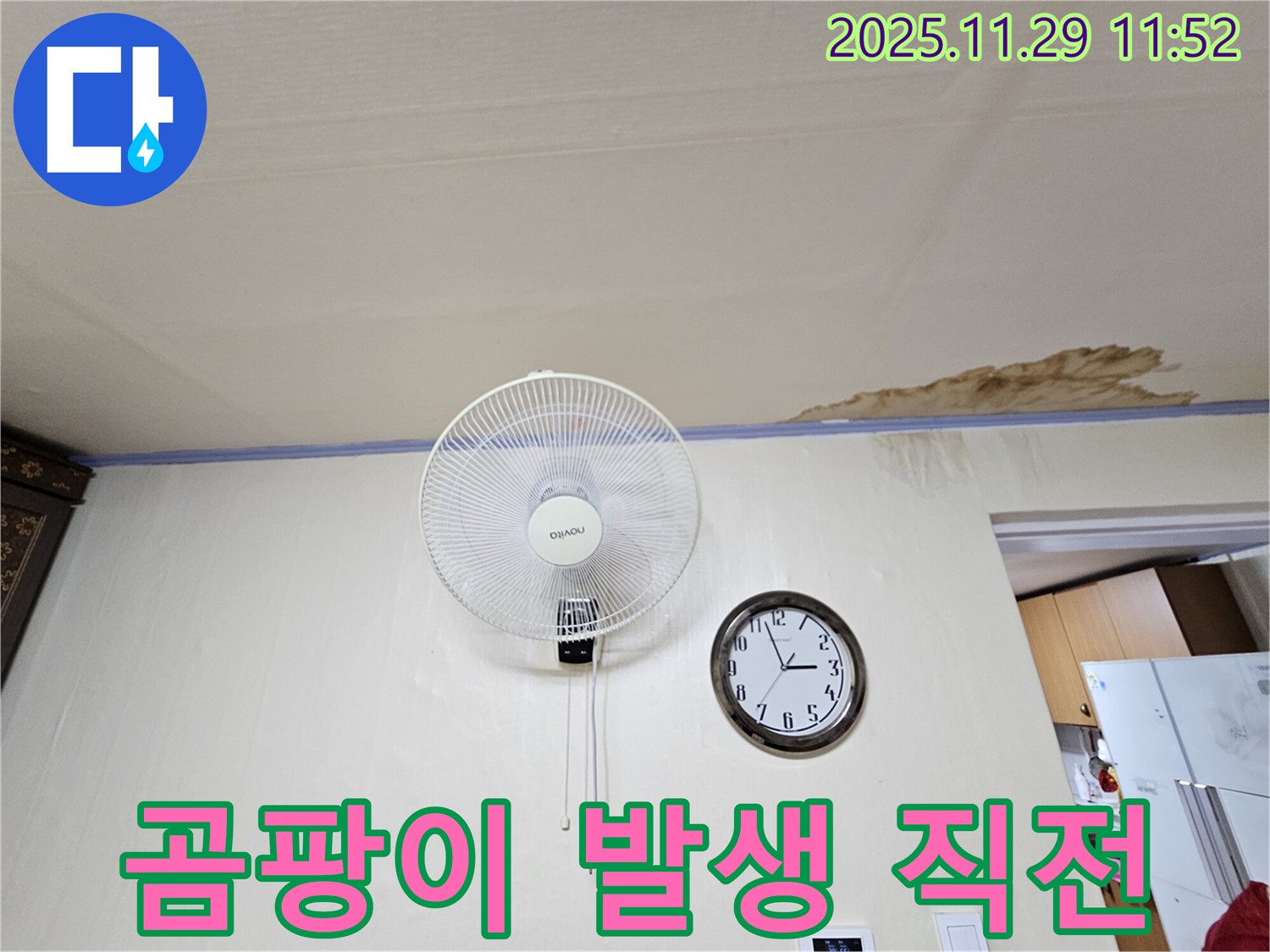 곰팡이 발생 직전 - 천장 누수로 인해 곰팡이가 발생하기 직전의 모습 - 긴급 점검이 필요합니다.