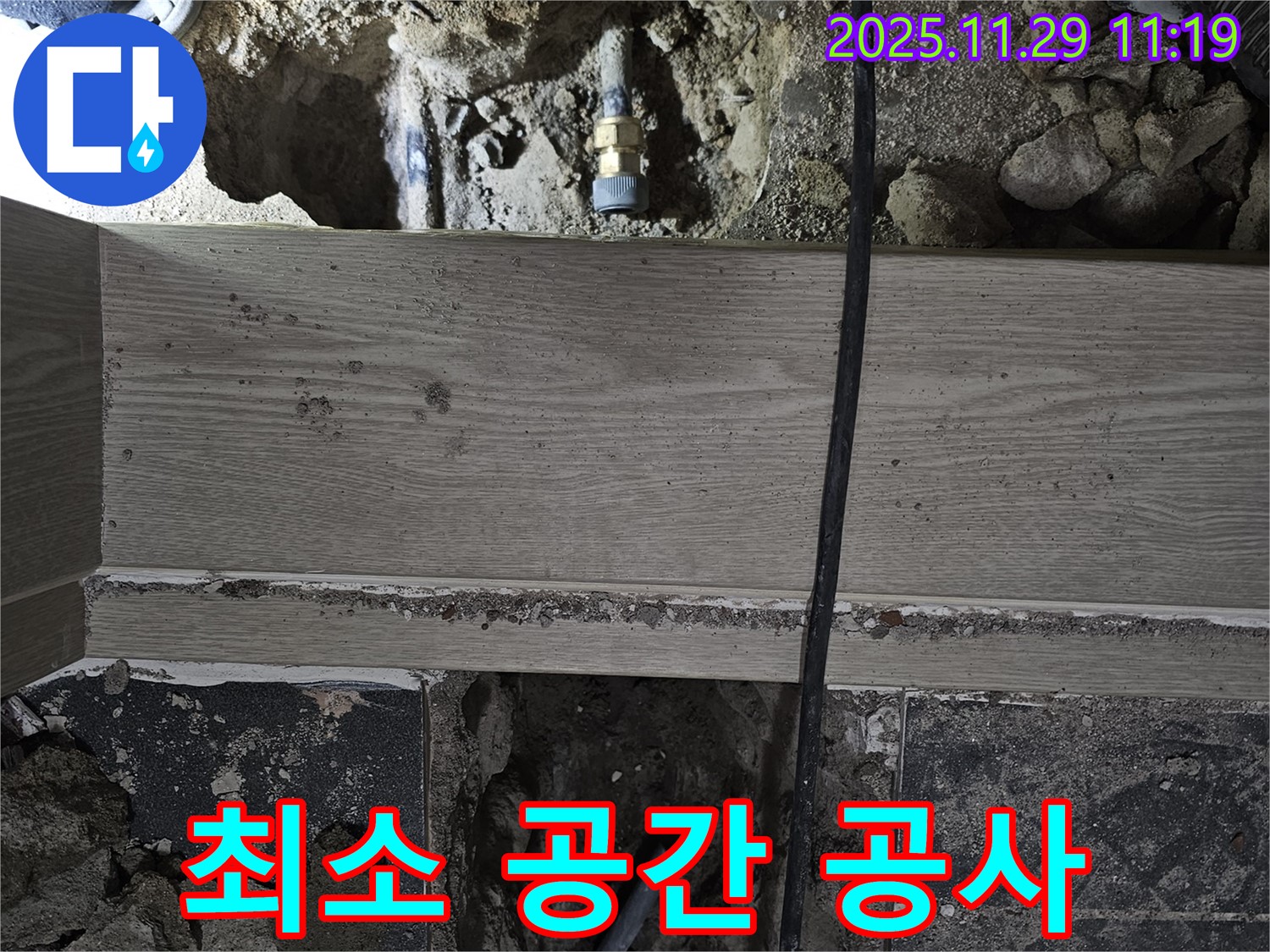 광탄 누수 - 최소한의 공간만 확보하여 신속하게 누수 공사 진행