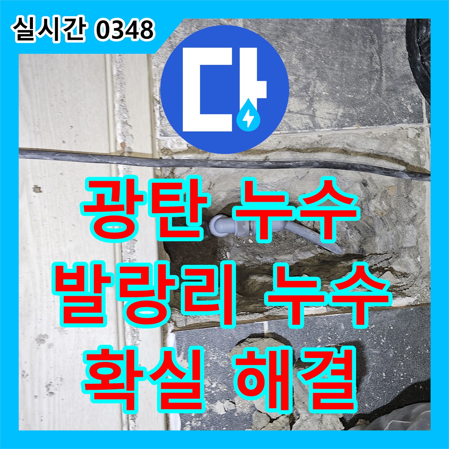 광탄 누수전화번호, 발랑리 누수 문제, 꼼꼼한 점검으로 확실하게 해결해 드립니다