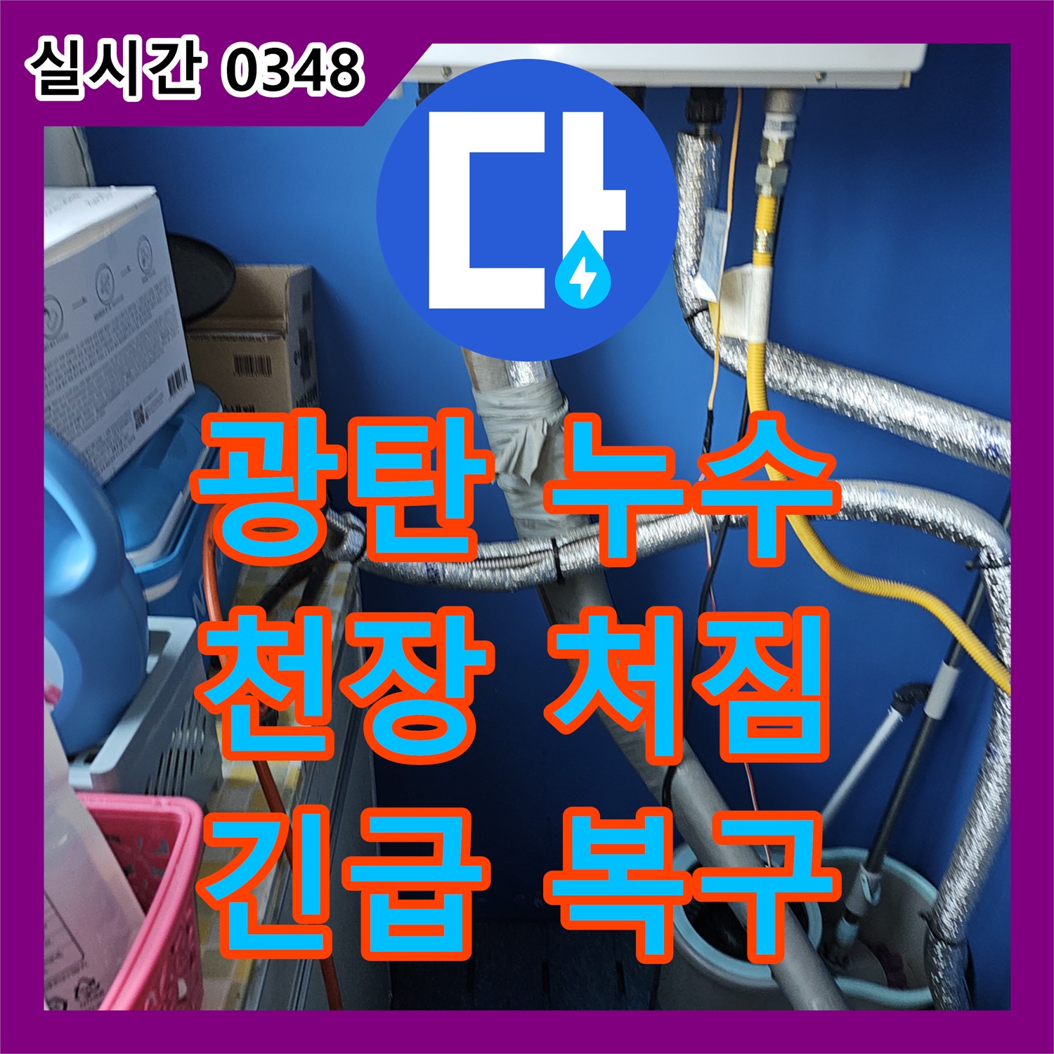광탄 누수탐지비용, 천장이 젖어 처진 경우, 긴급 복구 및 안전 점검까지 책임
