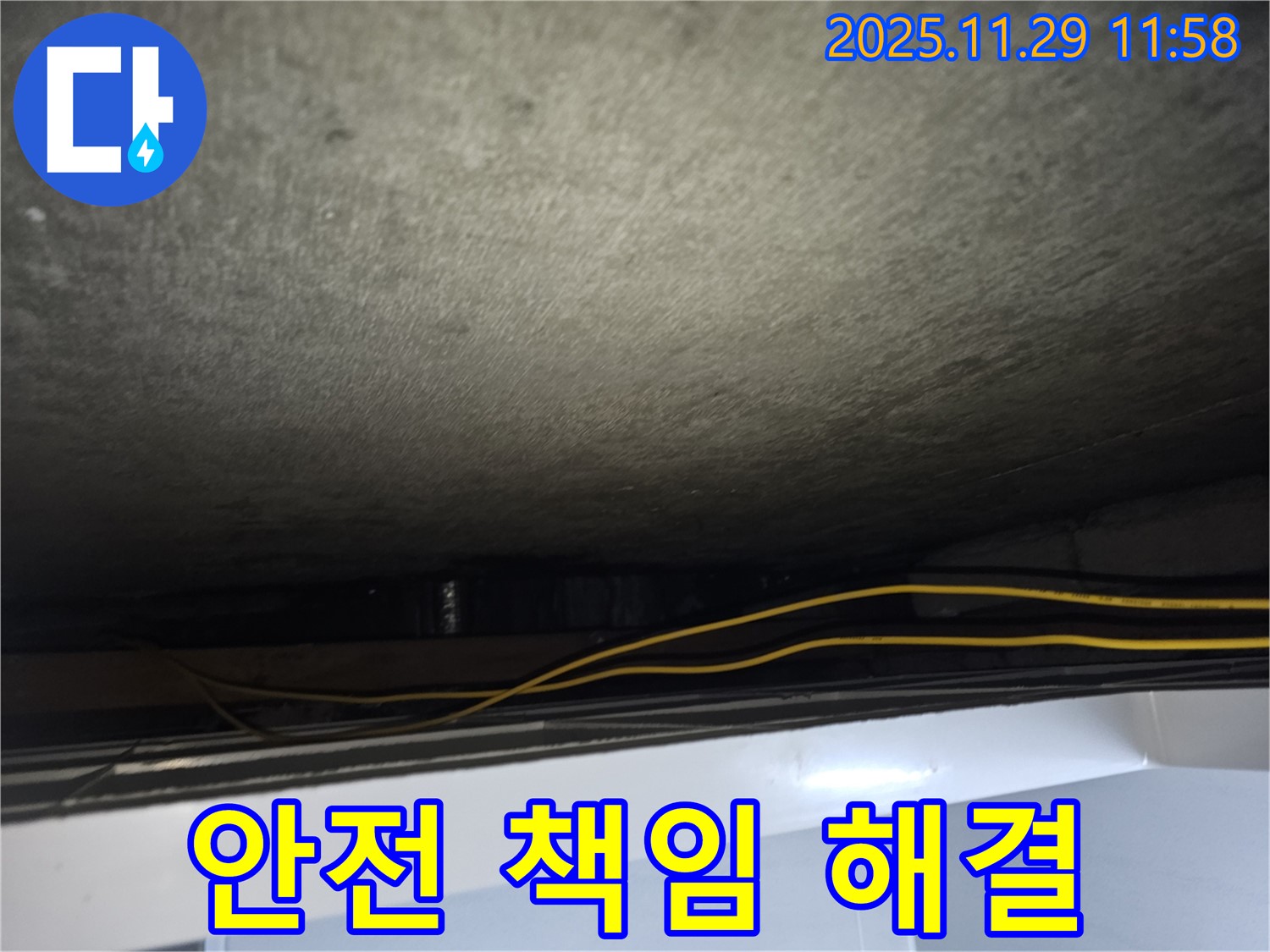 광탄면 누수 - 천장 누수, 전기 안전 책임지고 완벽하게 해결