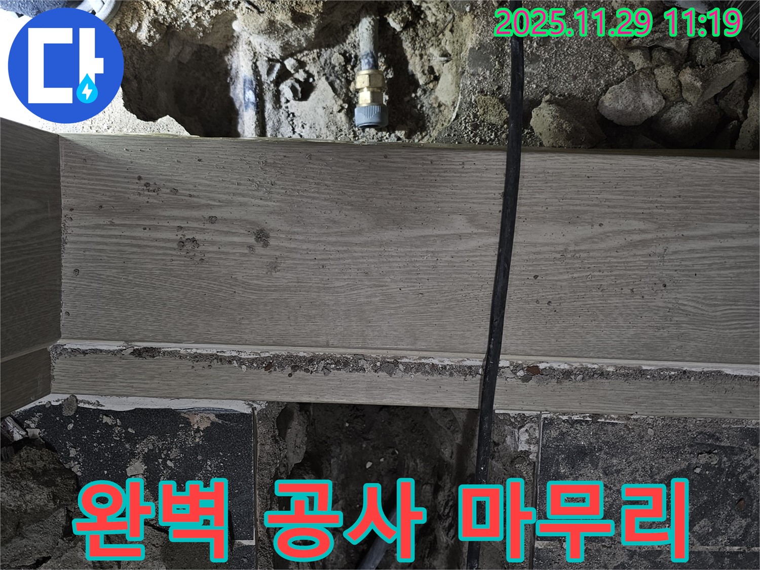 광탄면 심궁로 누수 - 누수 탐지부터 완벽한 공사 마무리까지 책임 시공