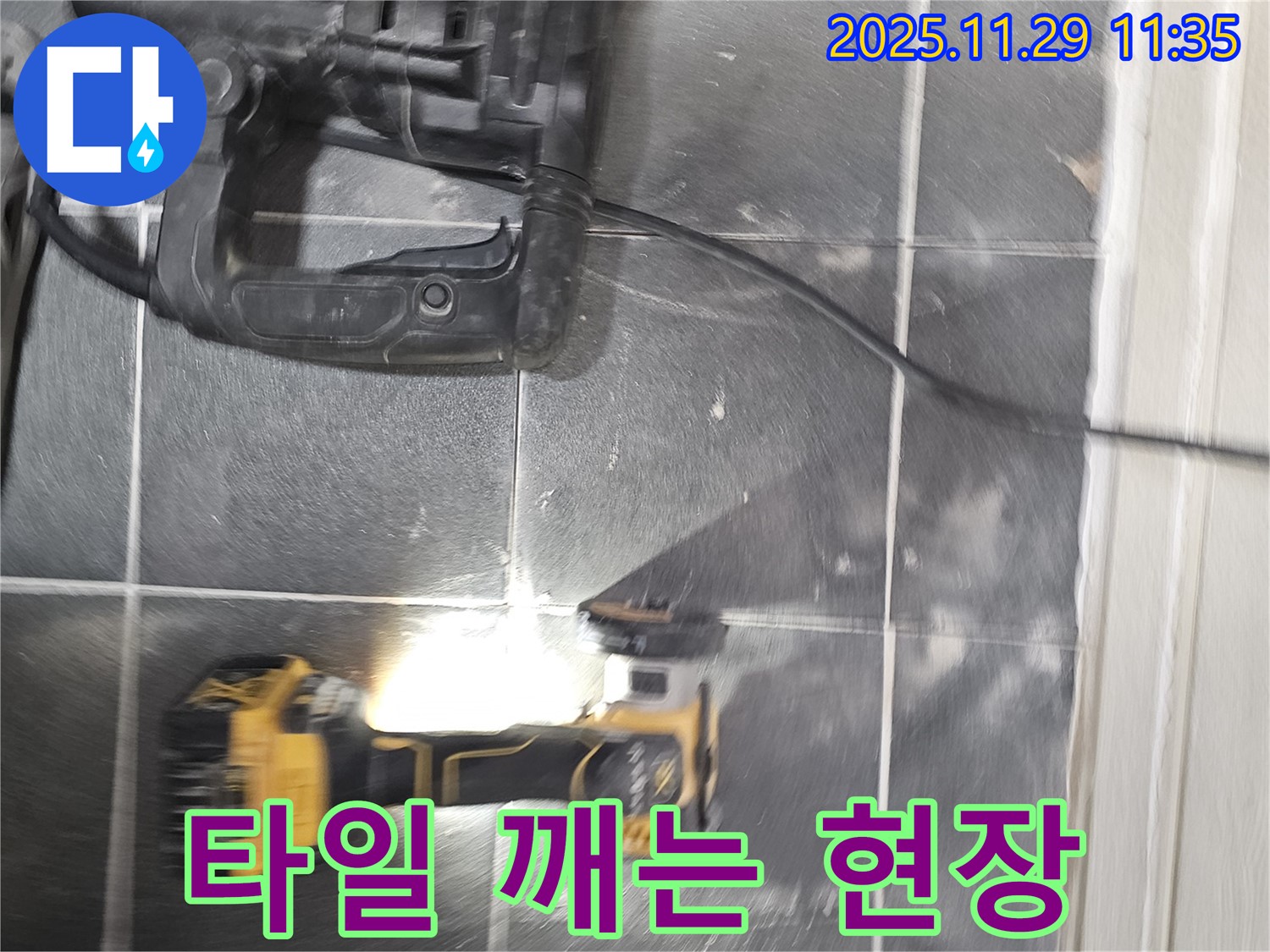 누수 탐지를 위해 타일을 깨고 있는 모습 - 파주시 광탄면 누수 현장