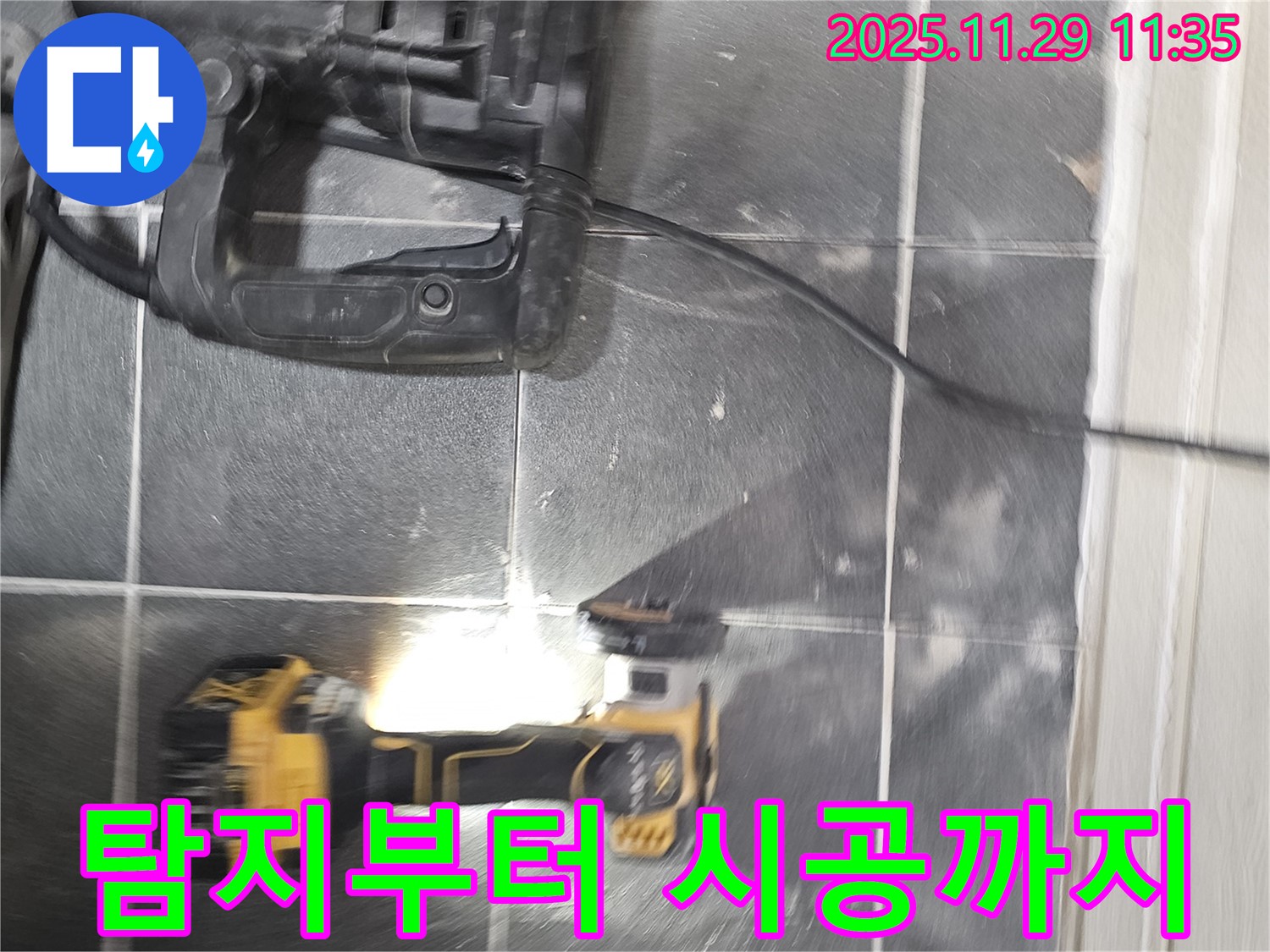 누수 탐지부터 완벽한 시공까지 책임지는 모습 - 파주시 광탄면