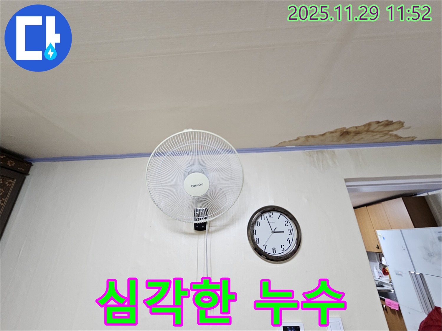 심각한 누수 - 벽걸이 선풍기 옆 천장에서 심하게 누수가 진행 중인 모습