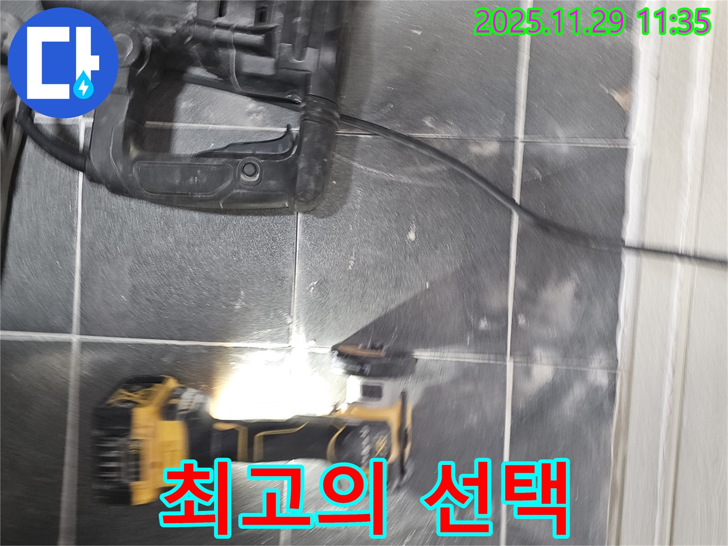 안전하고 쾌적한 생활을 위한 최고의 선택 - 광탄 누수