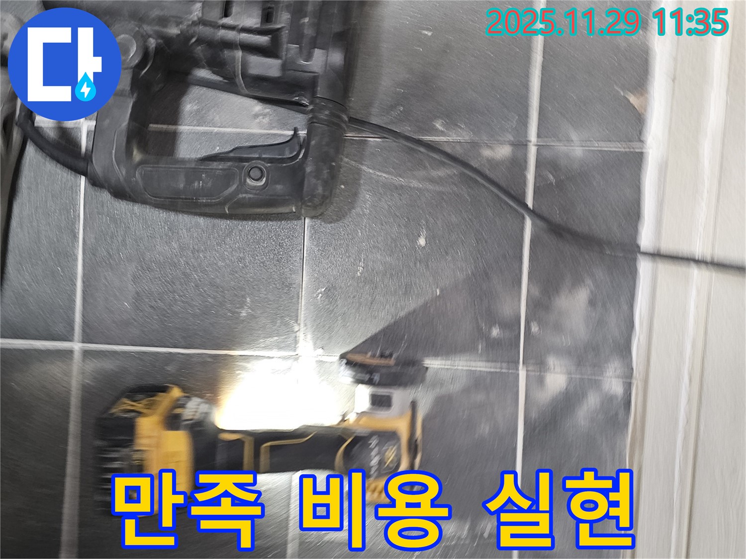 완벽한 해결과 합리적인 비용으로 고객 만족을 실현합니다 - 파주 누수 현장