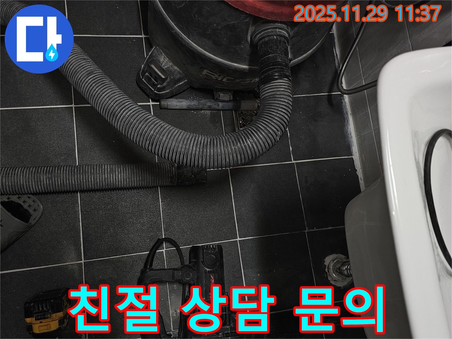 친절 상담 문의 - 누수 문제에 대한 친절하고 자세한 상담을 제공합니다.