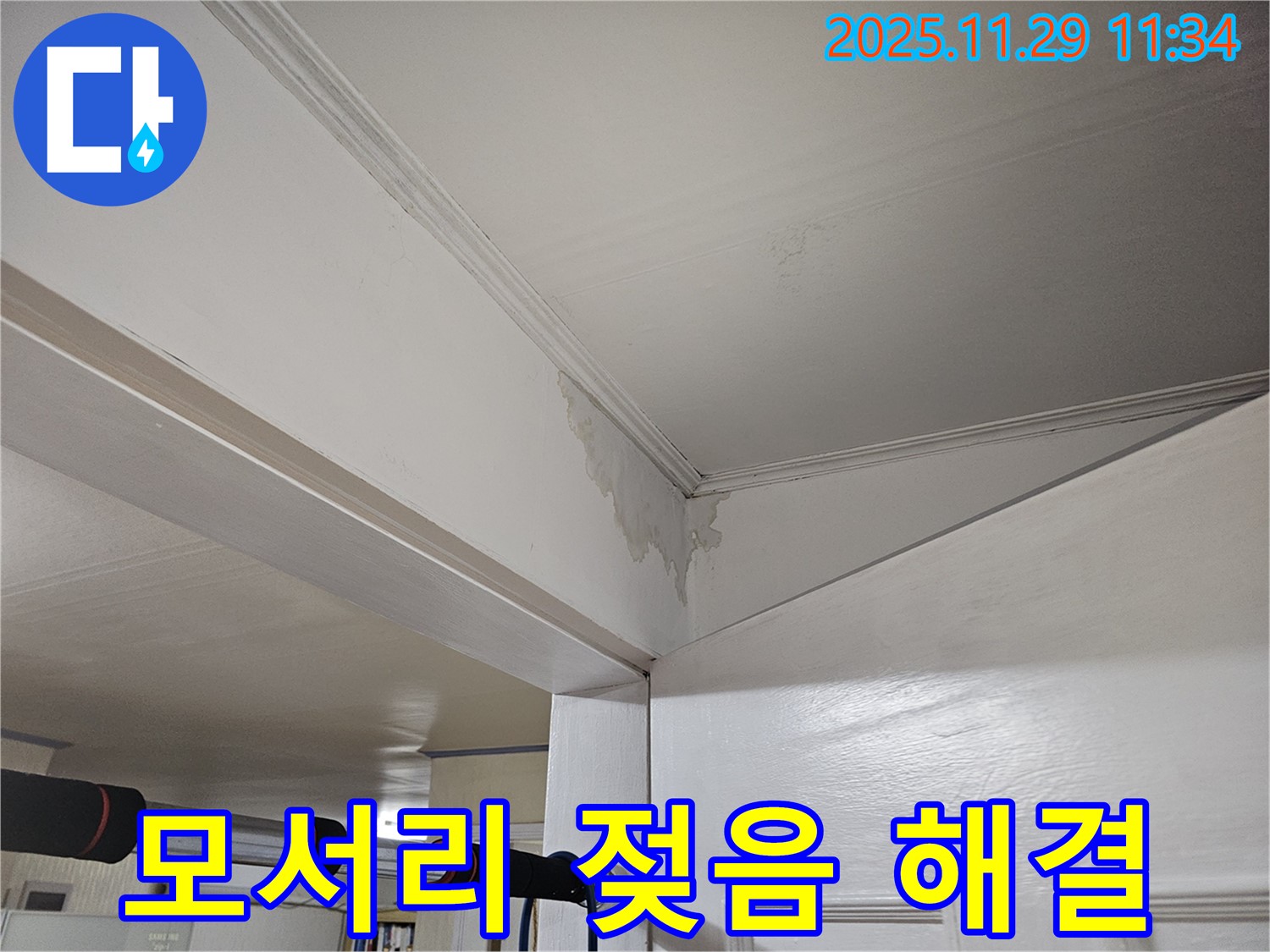 파주 광탄 누수 - 천장 모서리 젖음, 곰팡이 번식 전에 긴급 해결! 쾌적한 공간으로!