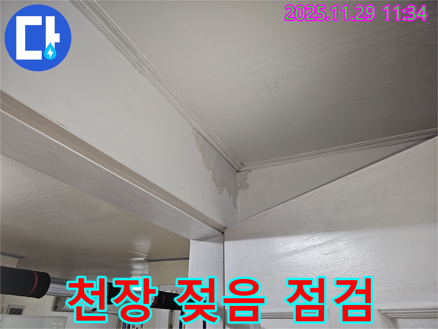 파주 광탄 누수 - 천장 젖음, 설마 곰팡이?! 긴급 점검으로 확실하게!