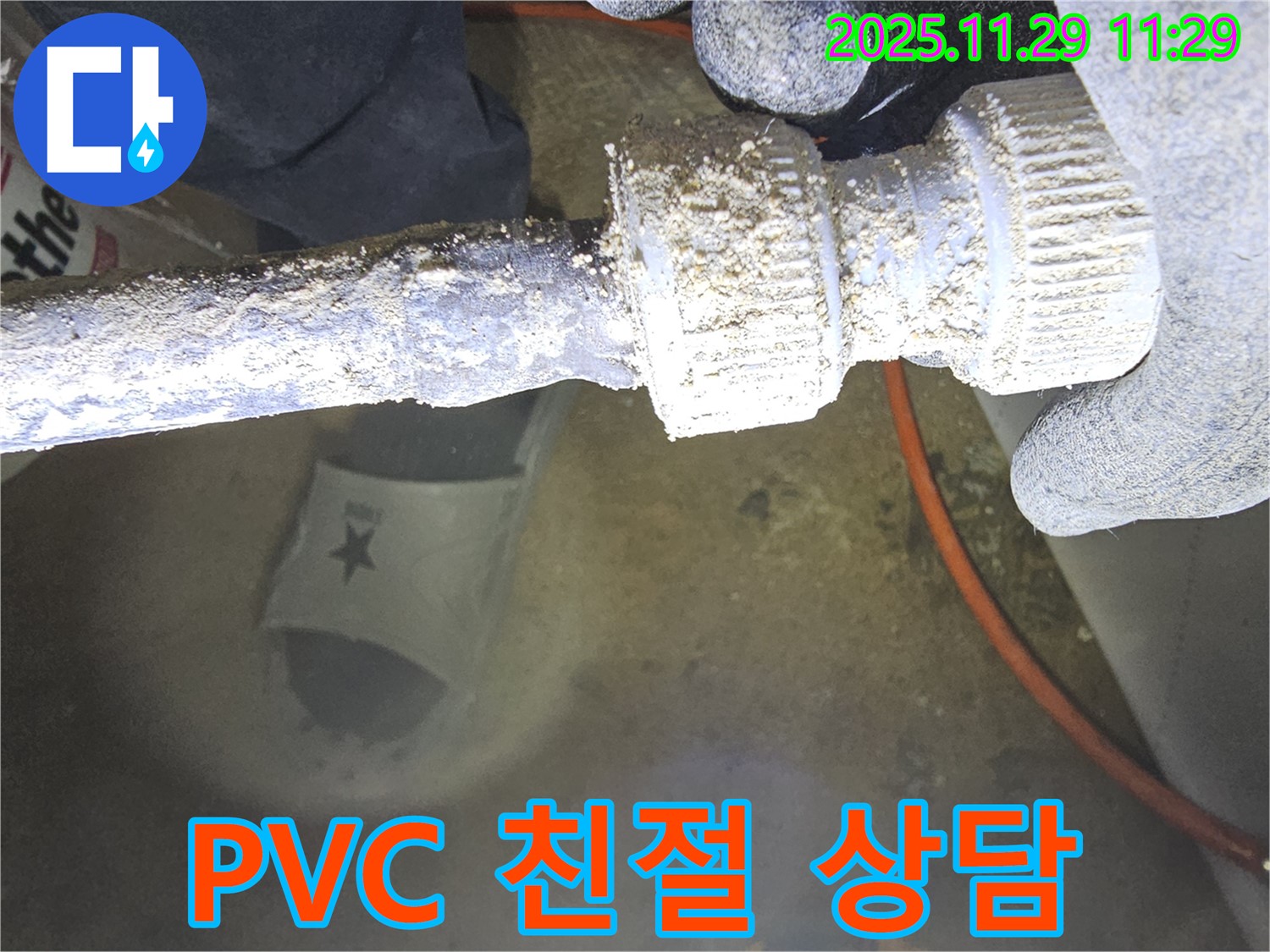 파주 광탄 지역 누수 문제 - 친절한 상담으로 PVC 부속 관련 고객님의 고민을 해결해 드립니다.