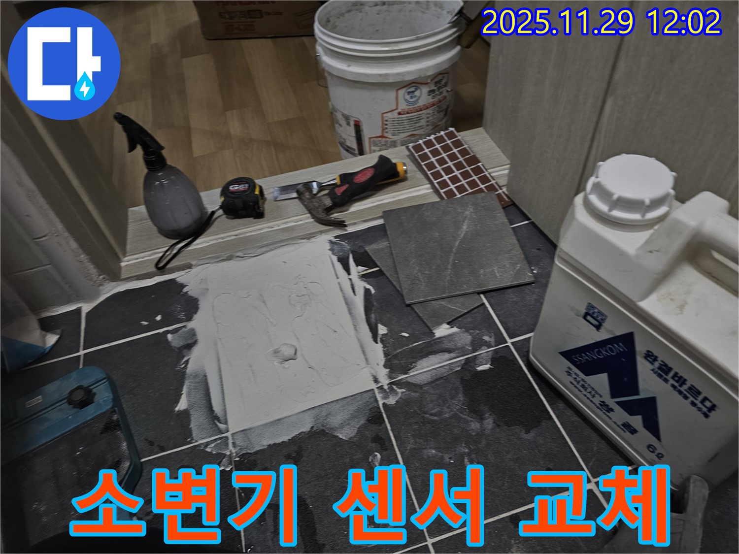파주 광탄면 상가 화장실 - 소변기 자동 센서 고장 - 교체 작업 완료