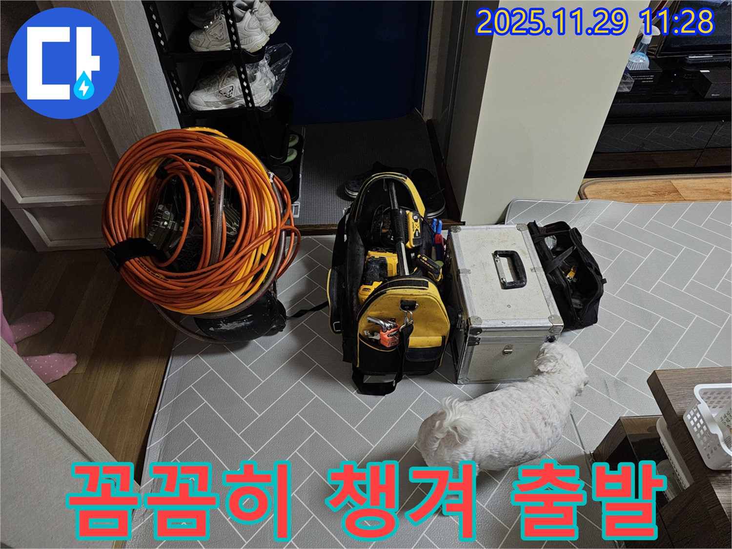 파주 광탄면 심궁로 누수 - 꼼꼼하게 장비 챙겨서 고객님 댁으로 출발 준비!