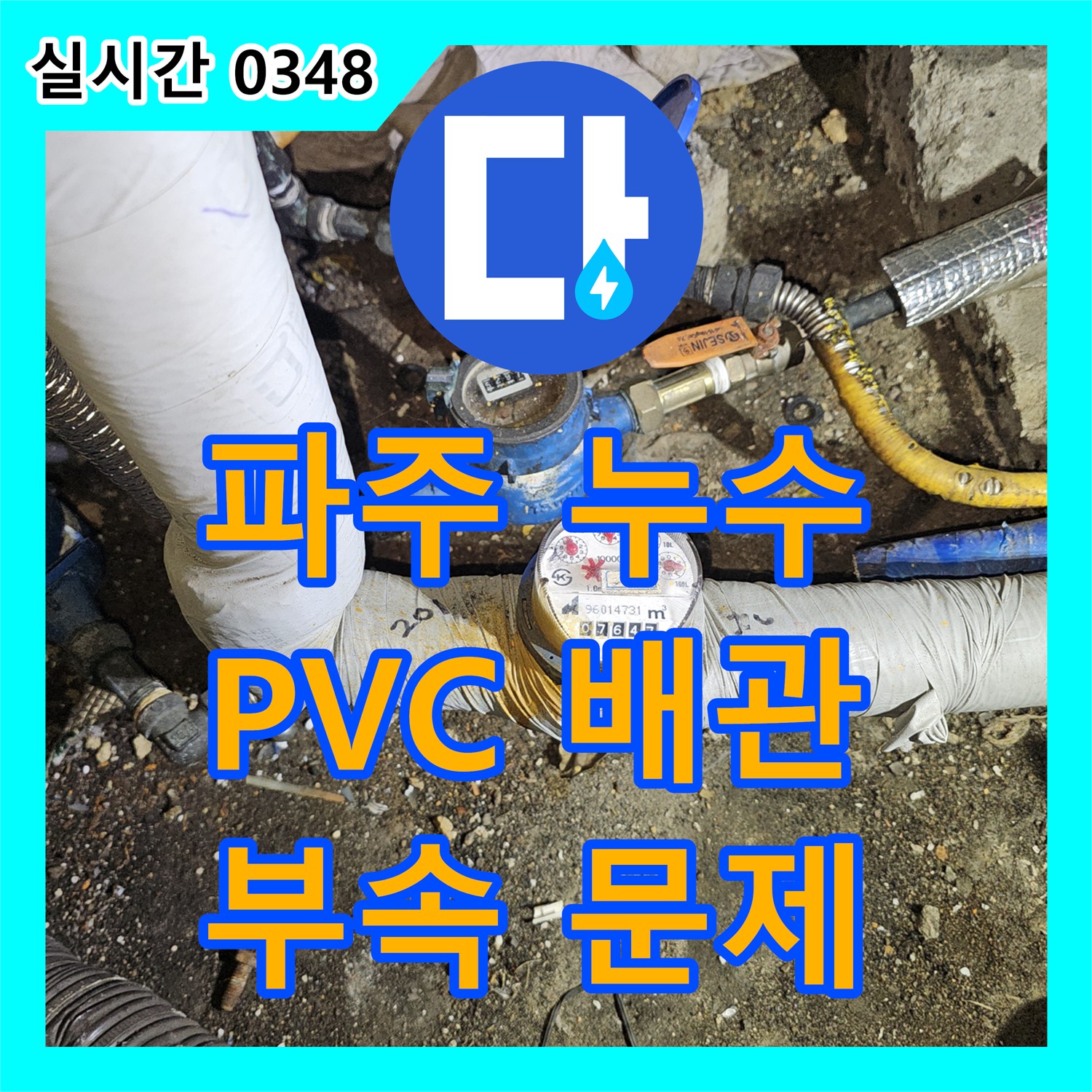 파주 누수설비, 노후된 PVC 배관 연결 부속 문제, 확실하게 해결해 드립니다