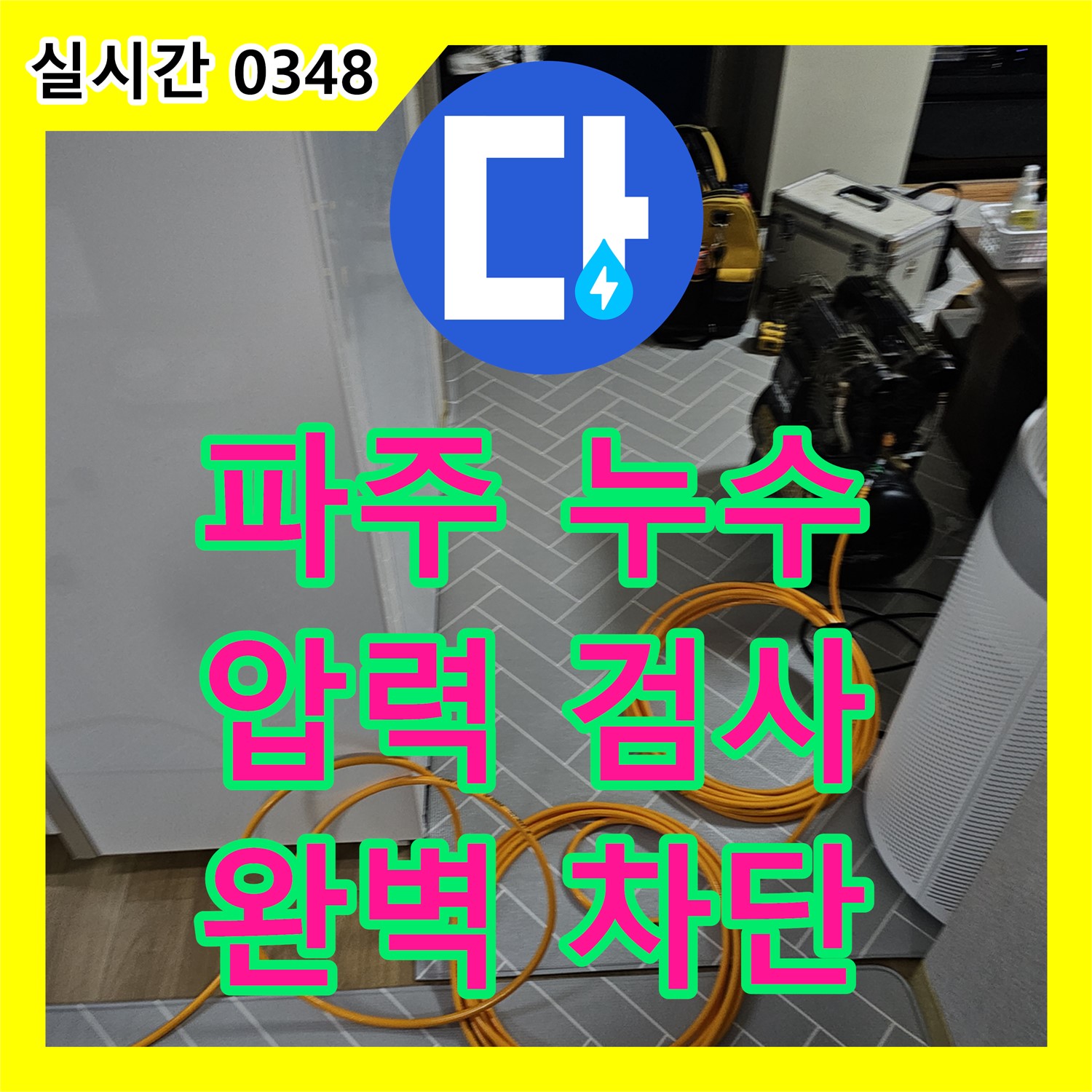 파주 누수전문업체, 압력 검사로 완벽한 누수 차단, 재발 걱정 없이 안심