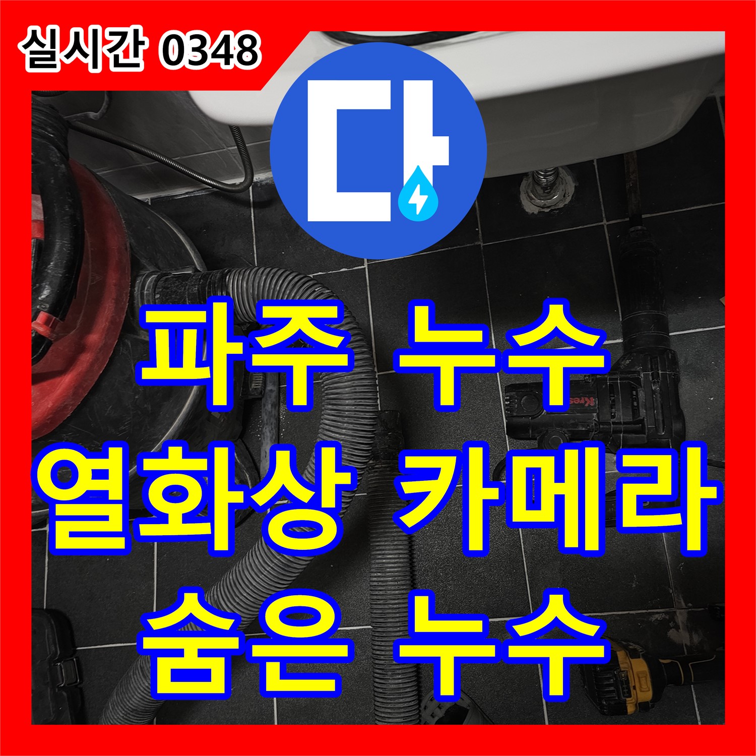파주 누수탐지, 열화상 카메라로 숨은 누수 찾아 해결해요