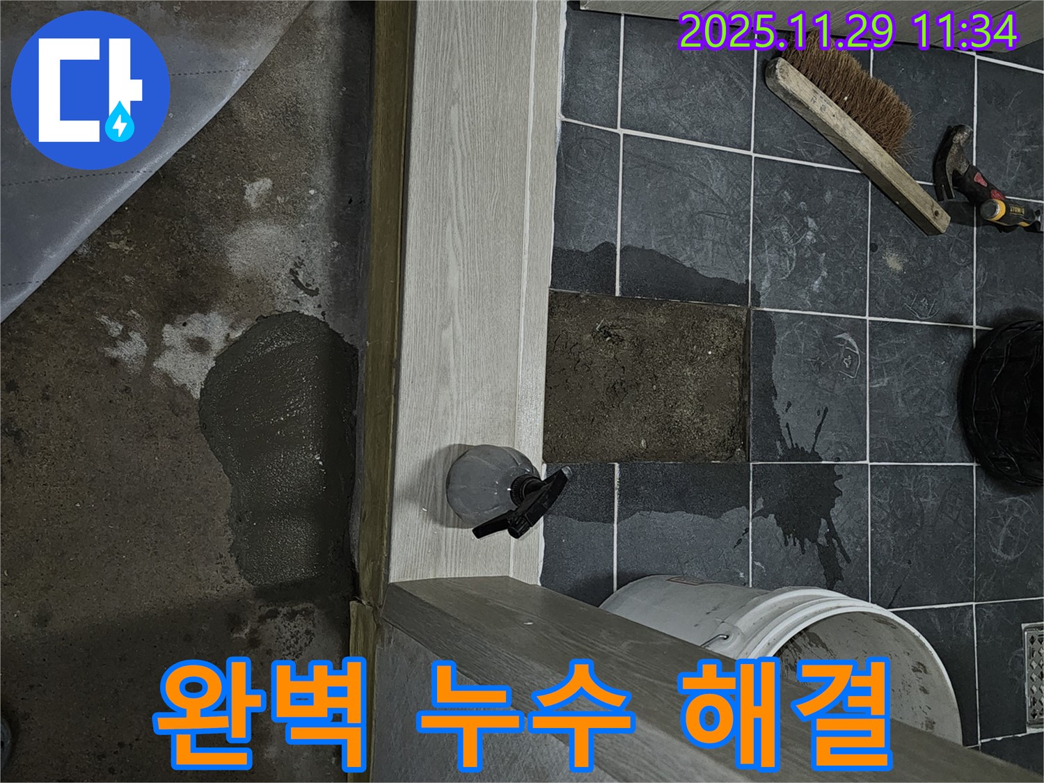 파주시 광탄 욕실 누수 - 완벽하게 해결하고 쾌적한 욕실로!