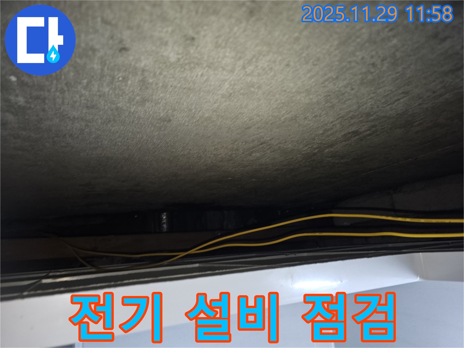 파주시 광탄면 누수 - 전기 설비 안전 점검 및 보수 작업 진행