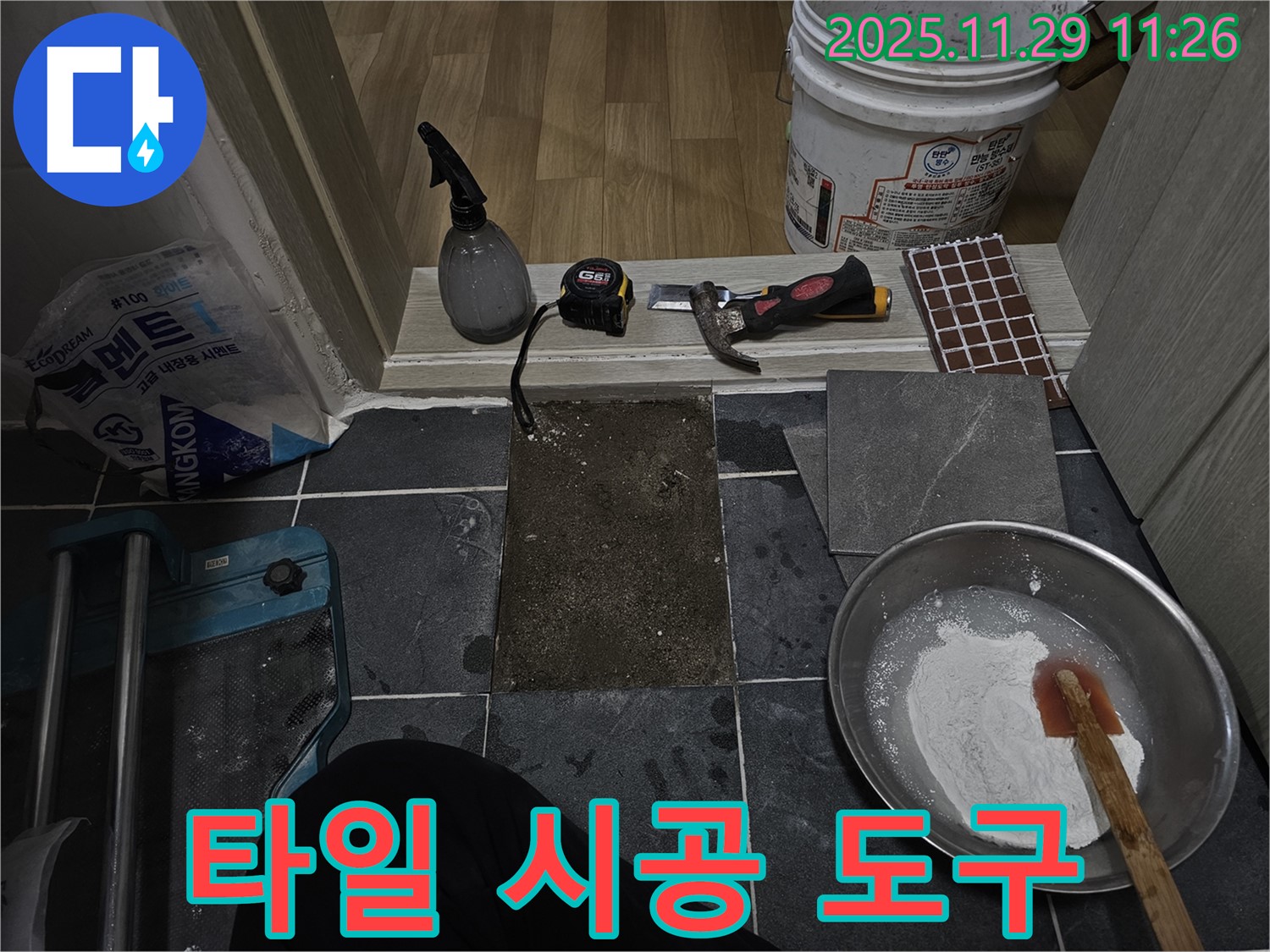 파주시 광탄면 누수 - 타일 시공 도구 준비 완료