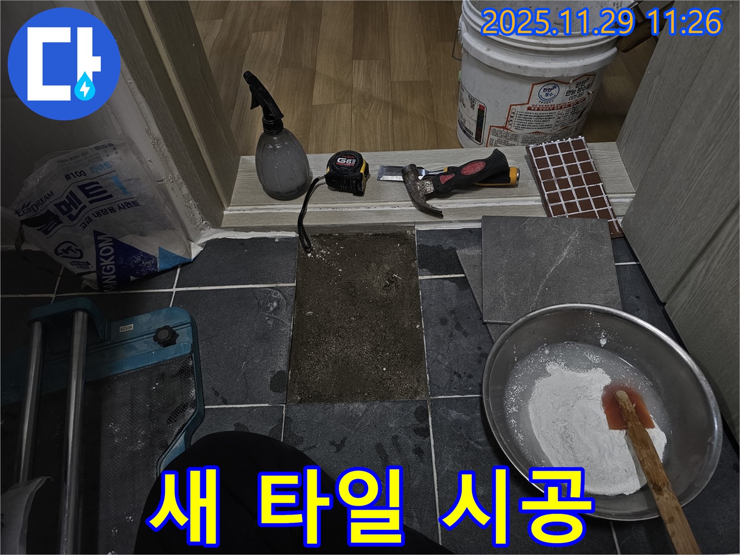 파주시 광탄면 - 새 타일 시공 작업 시작