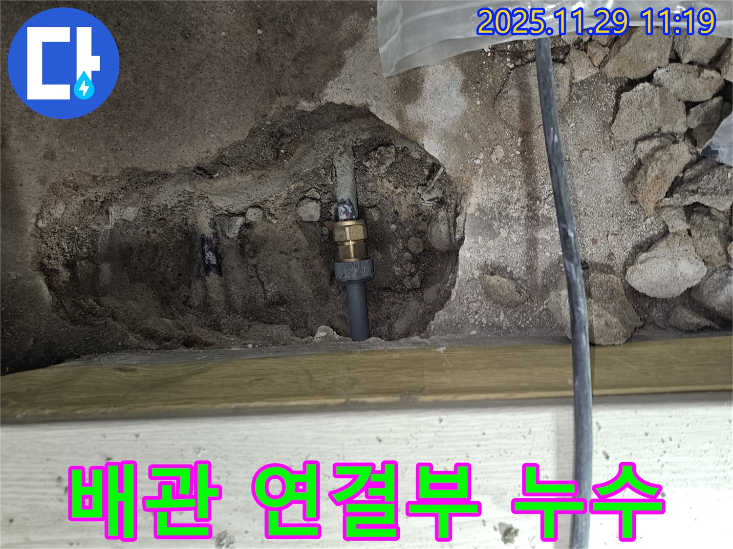 파주시 광탄면 심궁로 - 낡은 배관 연결부에서 발생한 누수