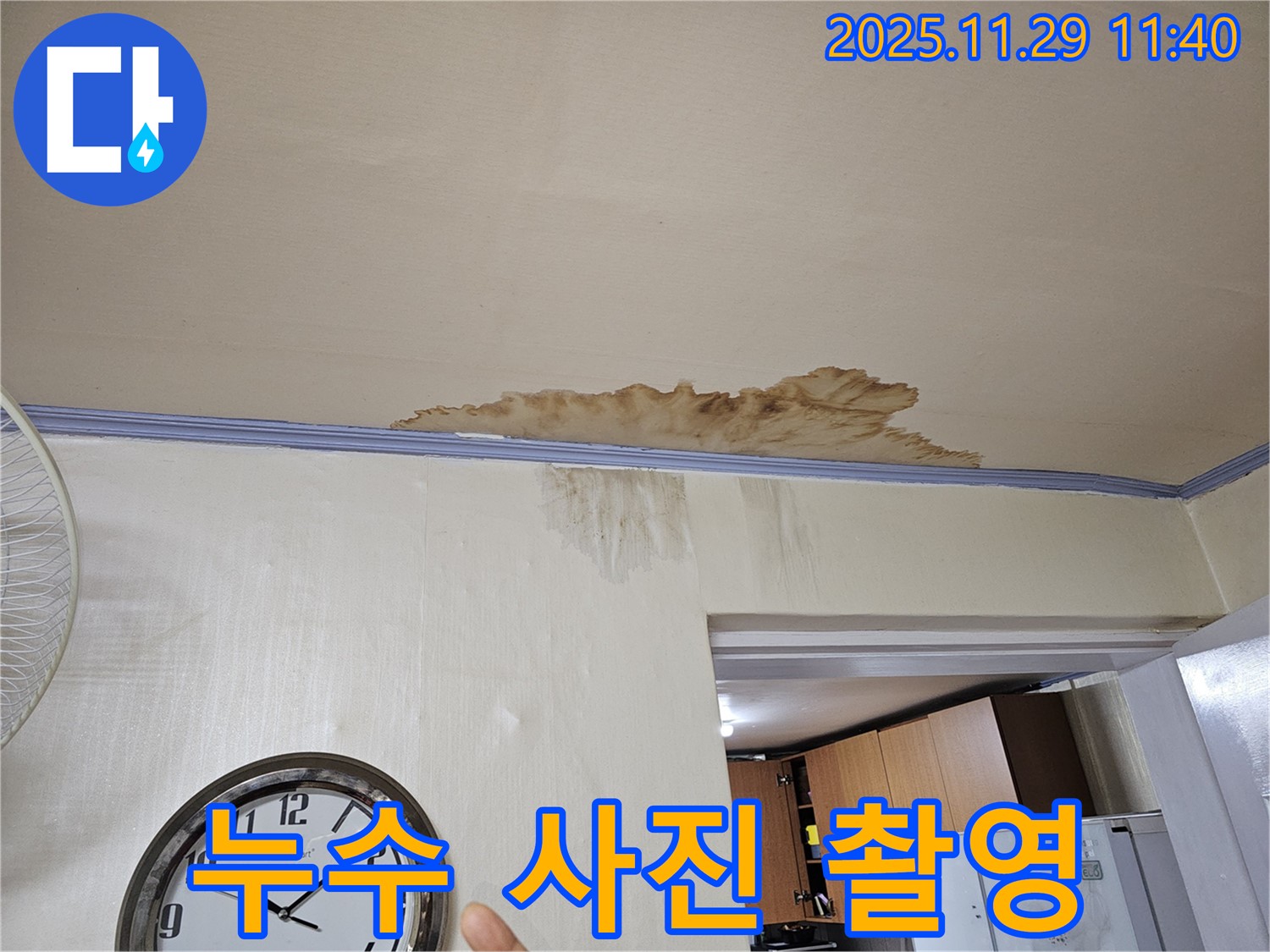 파주시 광탄면 심궁로 - 누수 부위 정확한 사진 촬영 - 빠른 진단에 도움