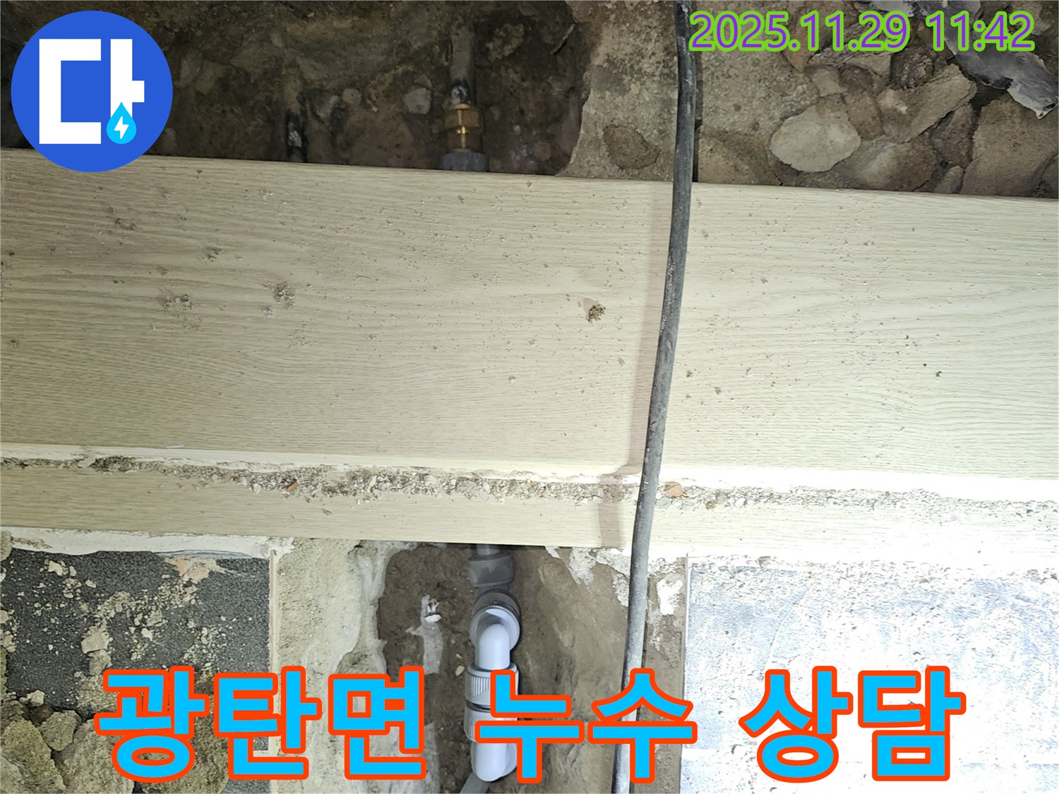 파주시 광탄면 심궁로 누수 - 친절한 상담 제공