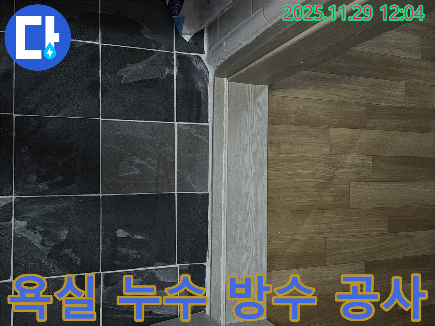 파주시 광탄면 욕실 누수 - 방수 공사로 완벽하게 해결된 현장