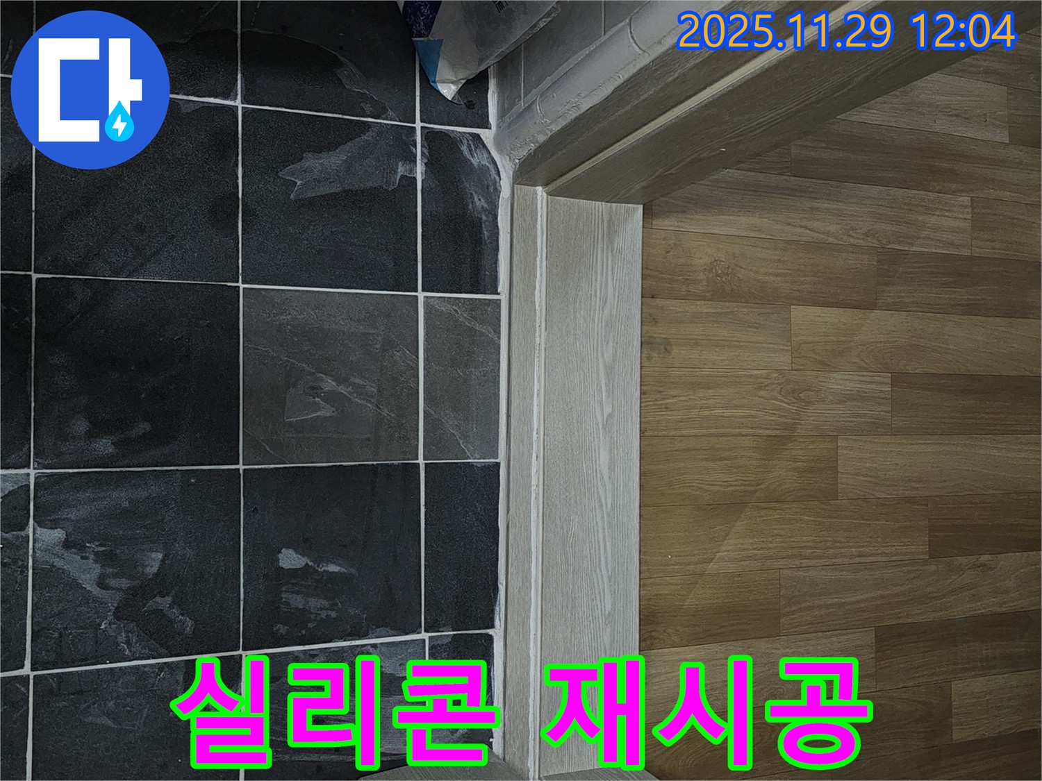 파주시 욕실 문지방 누수 - 실리콘 재시공으로 완벽 차단