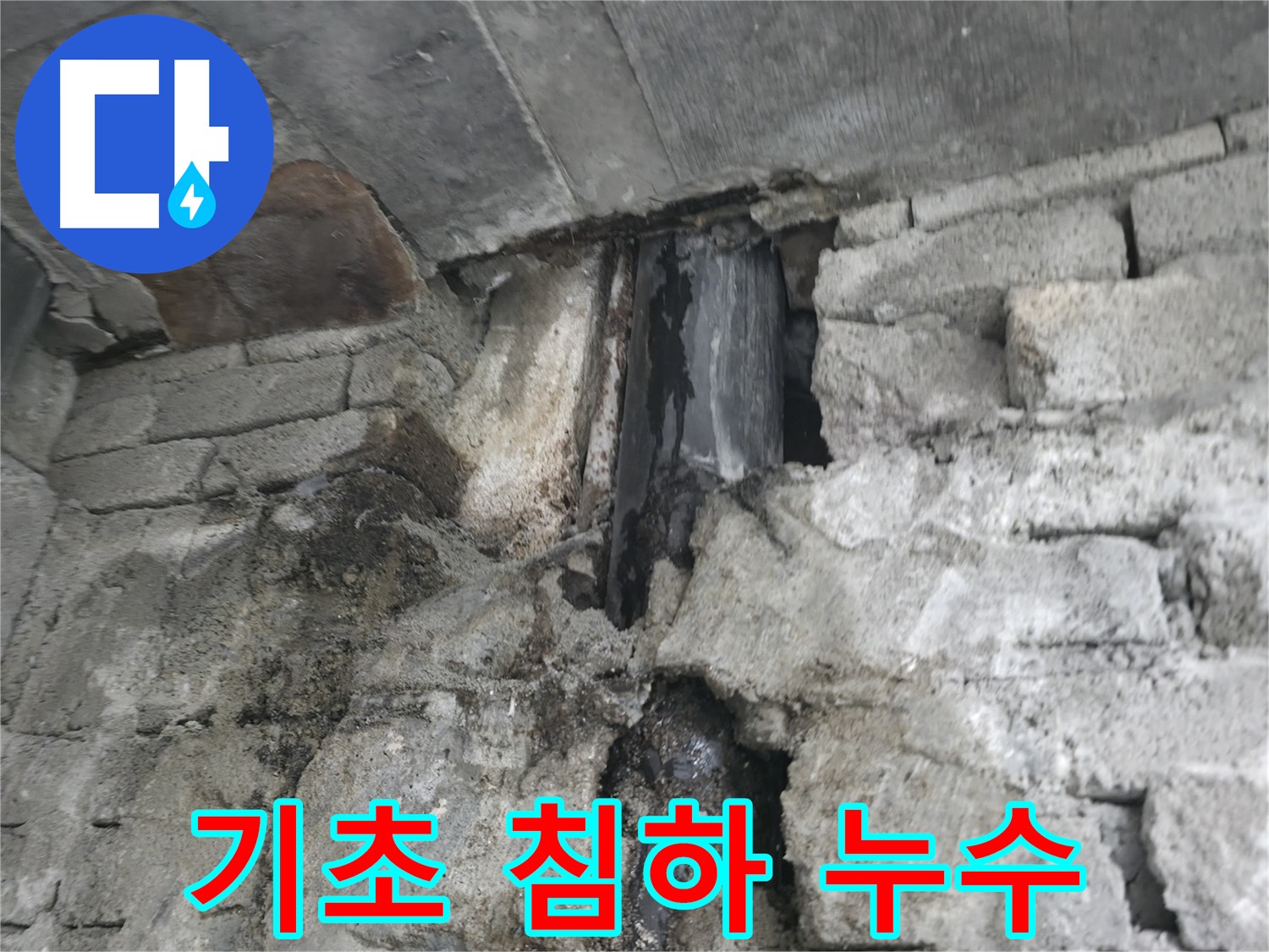 건물 기초 침하로 인한 누수 - 건물 기초가 침하되어 균열이 발생하고 누수가 발생했습니다 - 건물 안전 진단이 필요합니다.