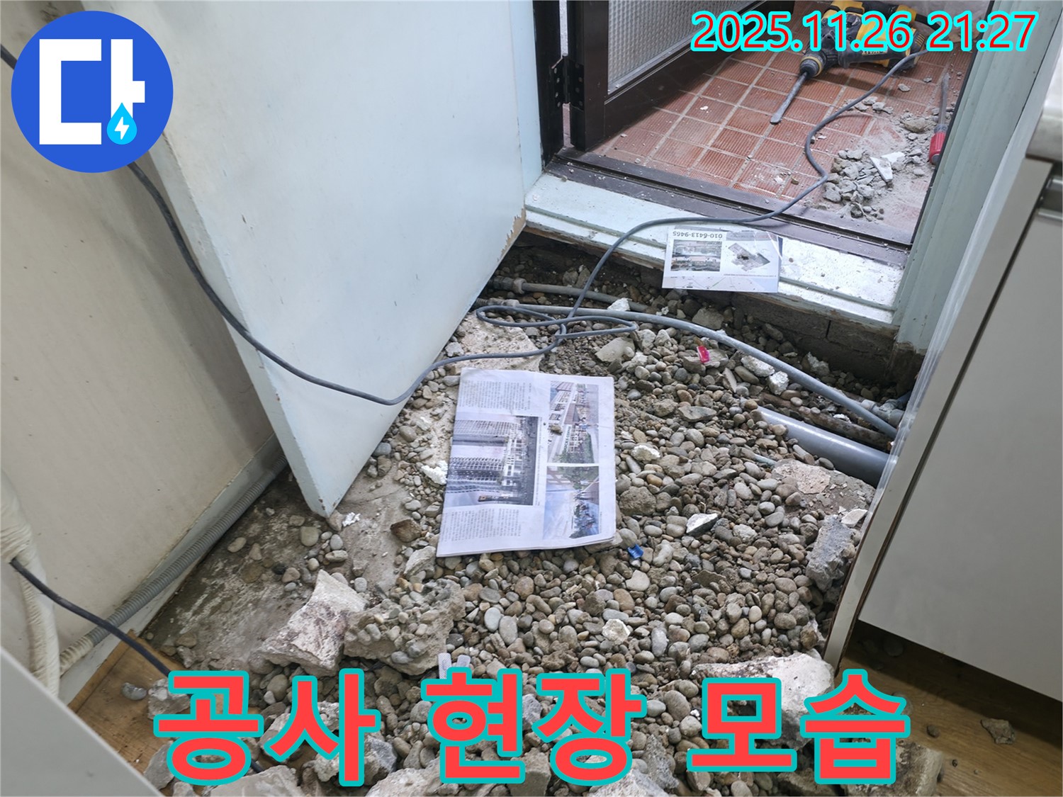공사 현장 모습 - 누수 공사가 진행 중인 생생한 현장 모습