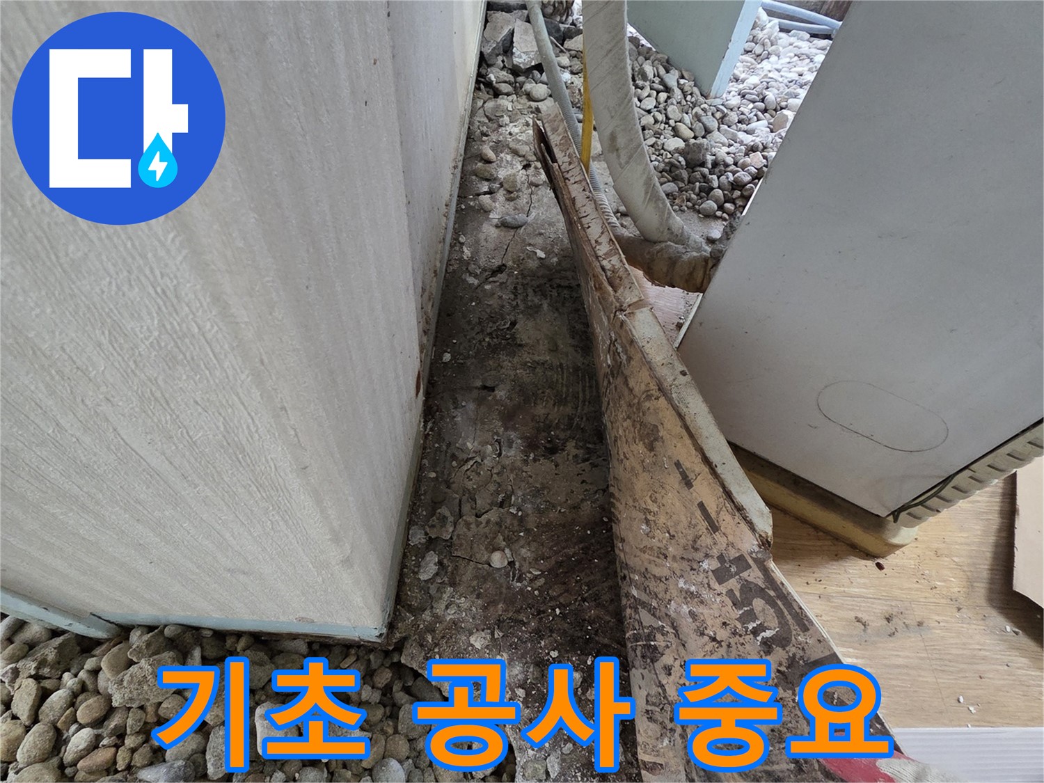 기초 공사 중요 - 오래된 건물일수록 튼튼한 기초 공사가 필수!