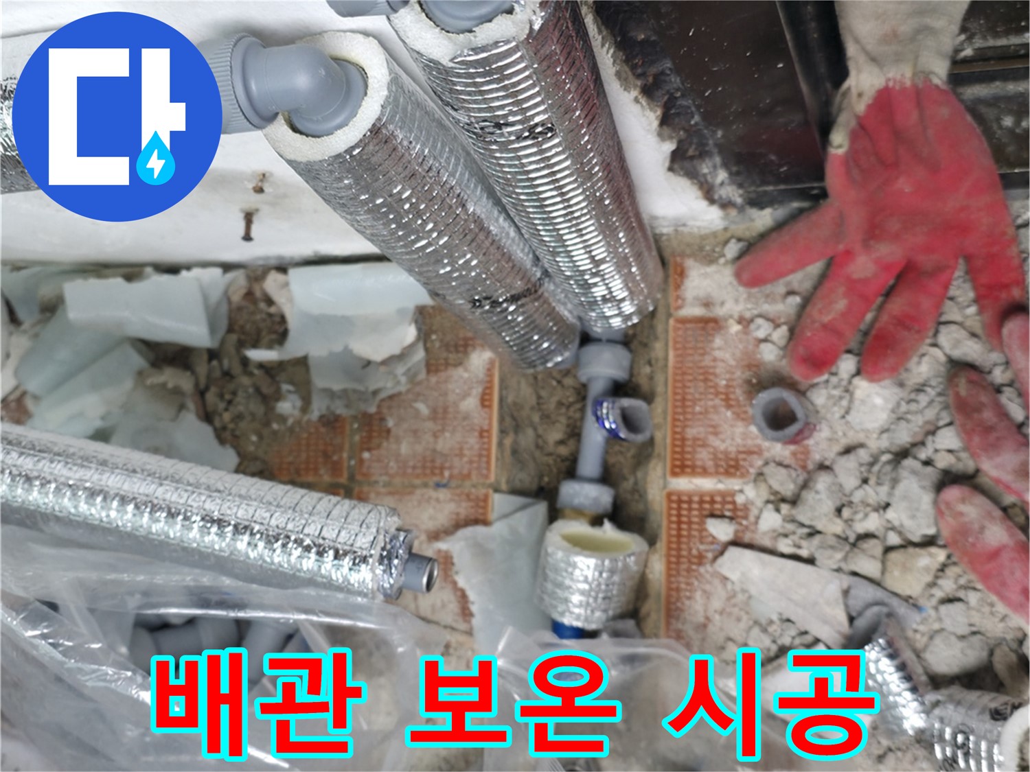 꼼꼼한 배관 보온 시공 - 겨울철 동파 걱정 끝