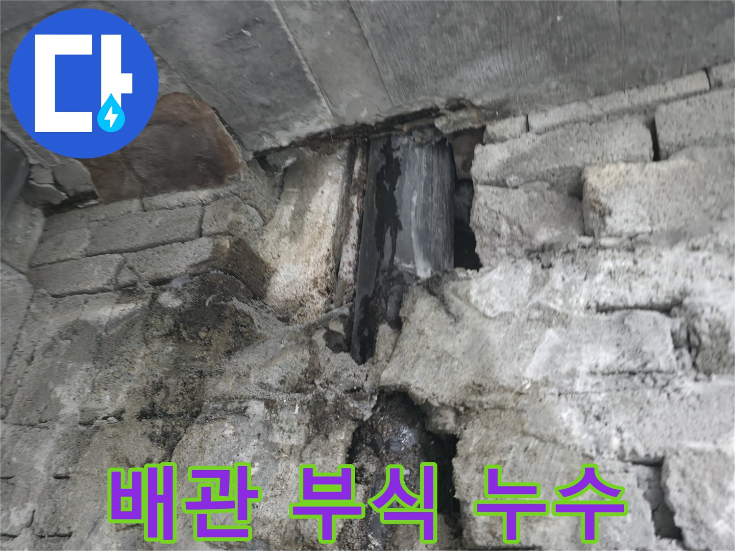 노후 배관 부식으로 인한 누수 - 배관이 낡아 부식되어 물이 새고 있습니다 - 배관 교체가 시급합니다.