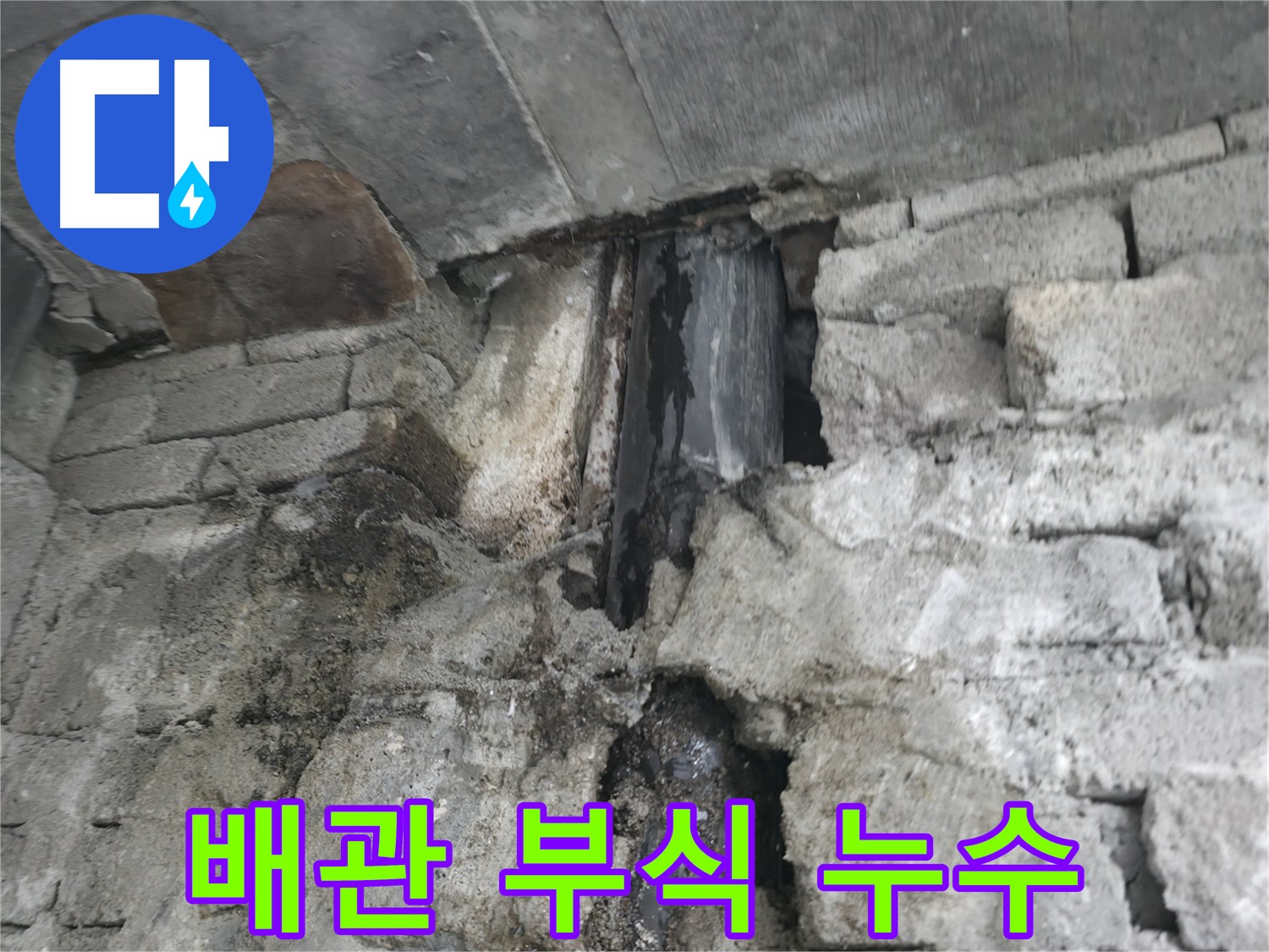 노후 배관 부식으로 인한 누수 - 배관이 낡아 부식되어 물이 새고 있습니다 - 배관 교체가 시급합니다.